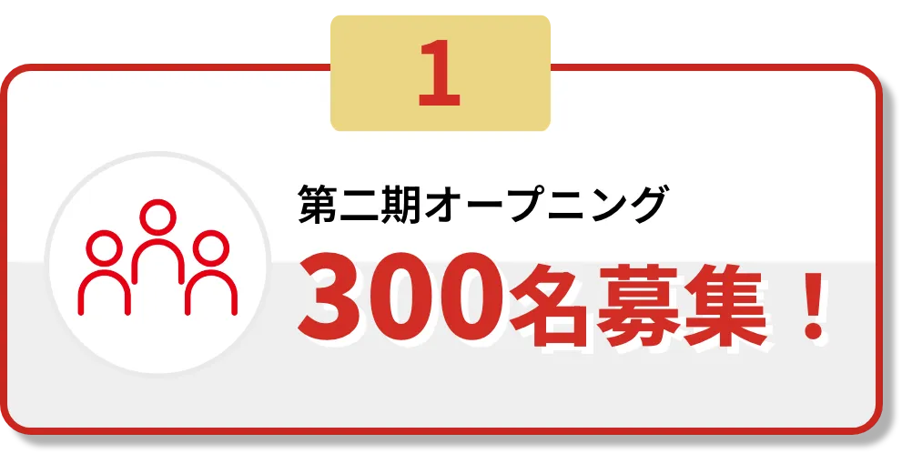 1.第二期オープニング300名募集！