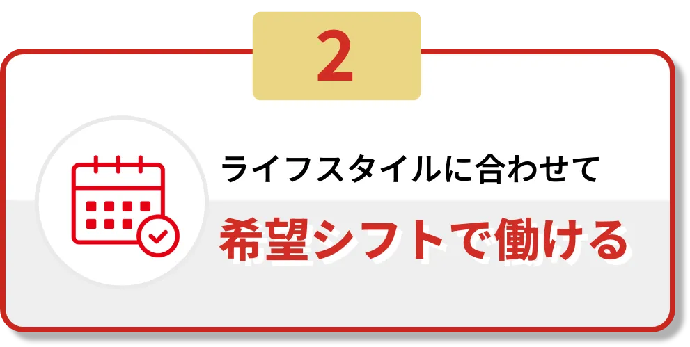 2.ライフスタイルに合わせて希望のシフトで働ける