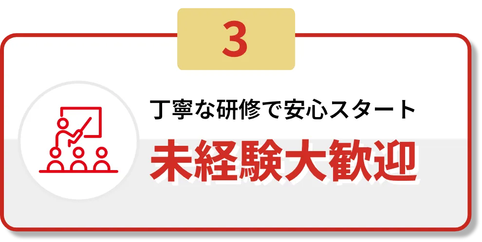 3.丁寧な研修で安心スタート！未経験大歓迎