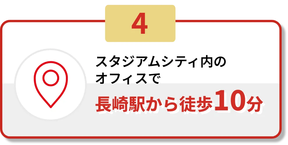 4.スタジアムシティ内のオフィスで長崎駅から徒歩10分