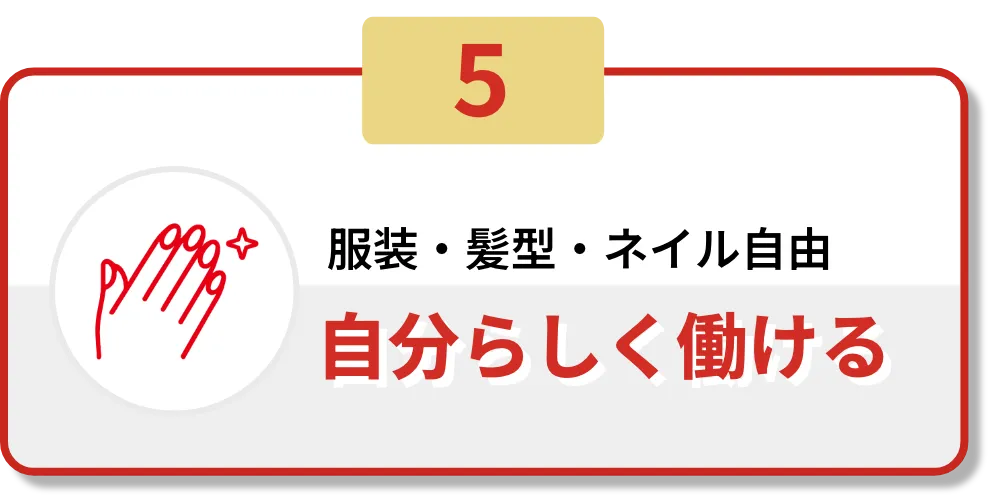 5.服装・髪型・ネイル自由　自分らしく働ける