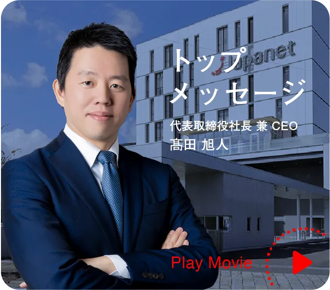 トップメッセージ