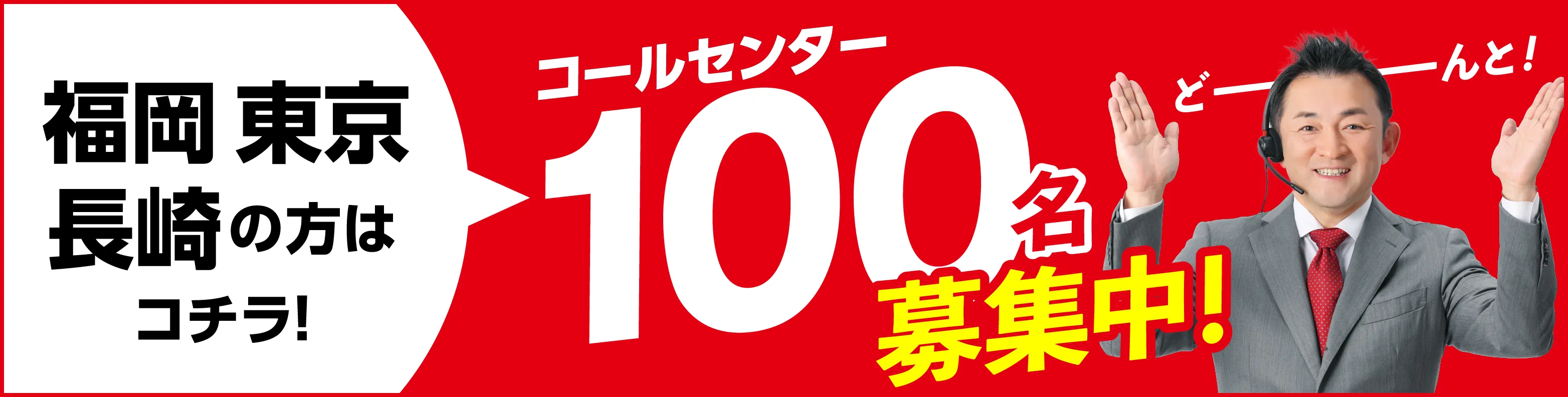 コールセンタースタッフ募集