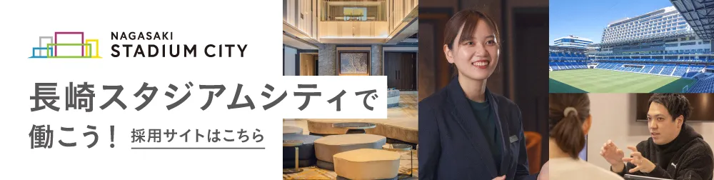 長崎スタジアムシティプロジェクト採用