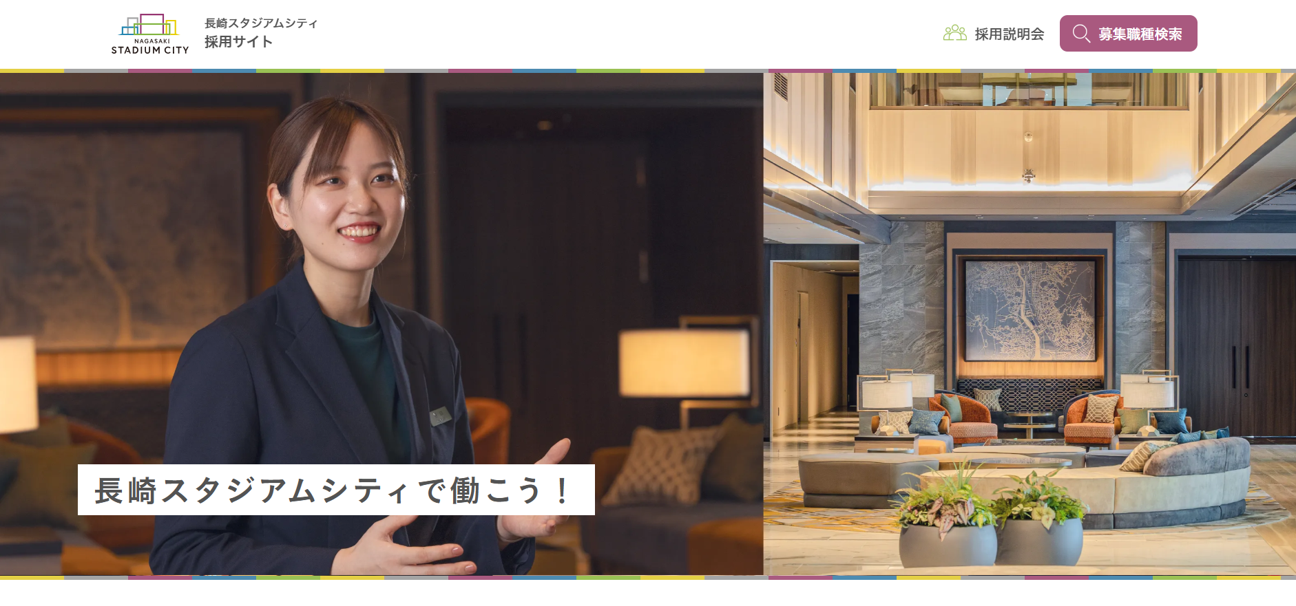 長崎スタジアムシティ 採用サイト