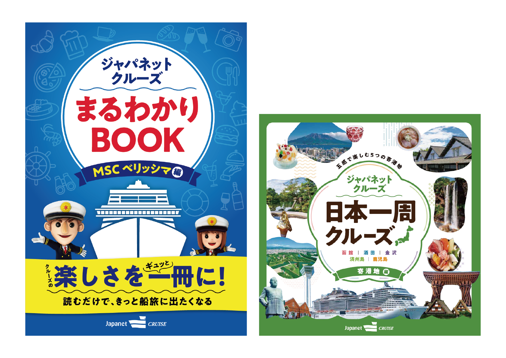 クルーズ旅行　ガイドブック