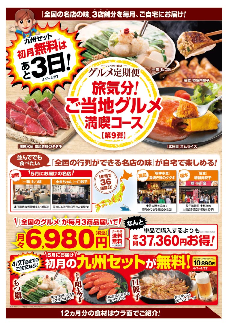 ジャパネットたかた　グルメ定期便チラシ