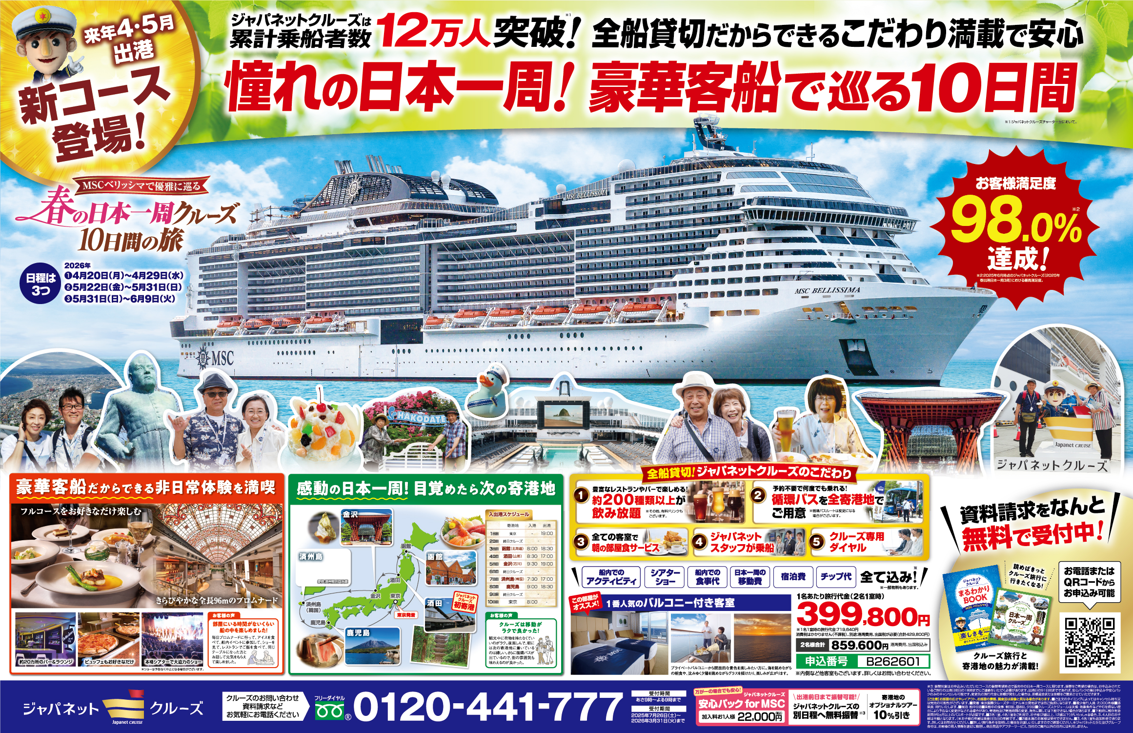 日本一周クルーズ　チラシ