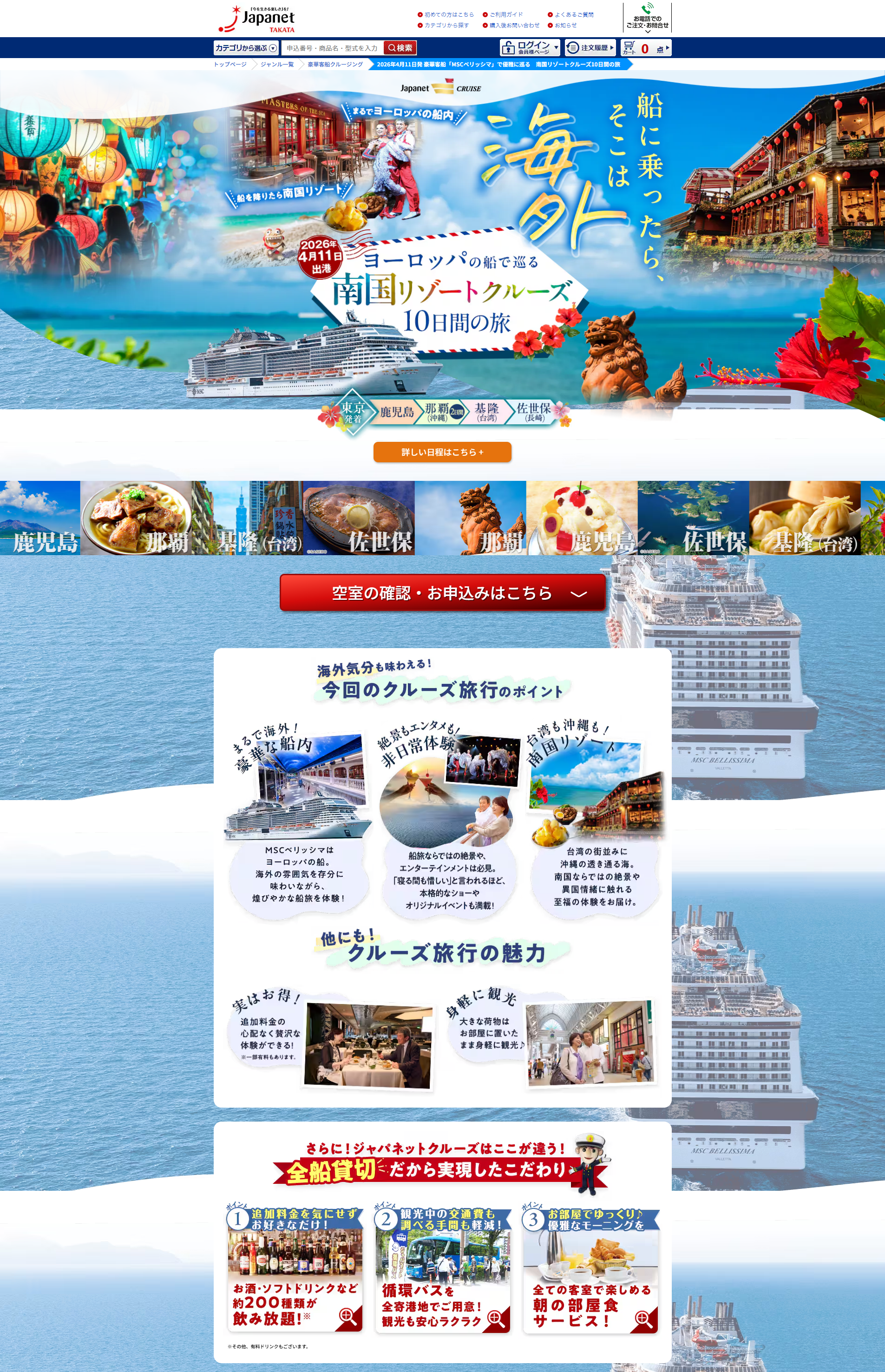 南国リゾートクルーズ　旅行サイト