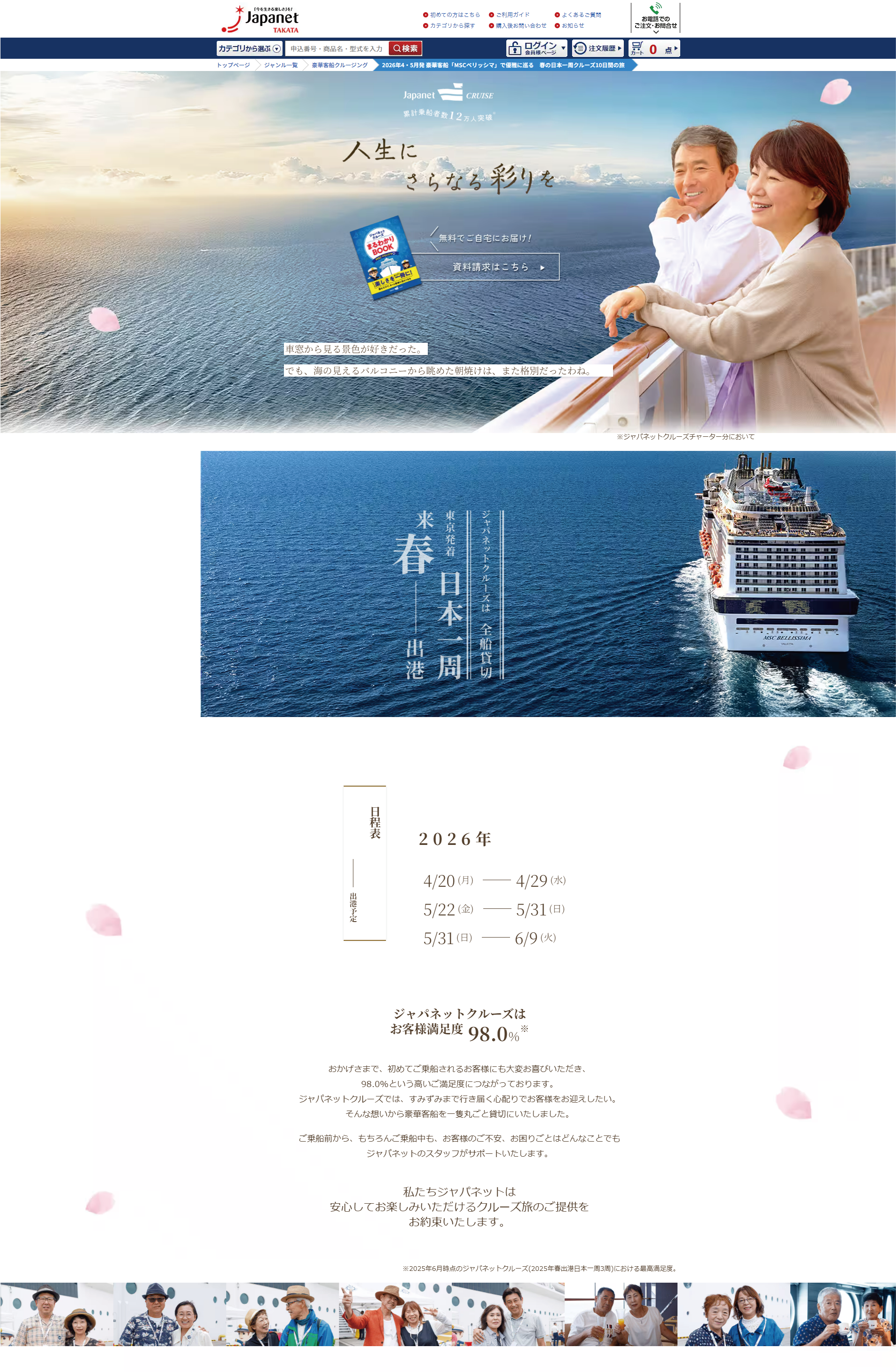 日本一周クルーズ　旅行サイト