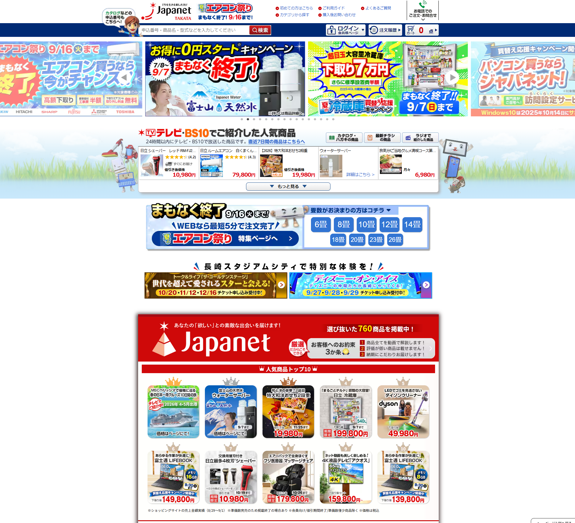 ジャパネットたかた通販サイト