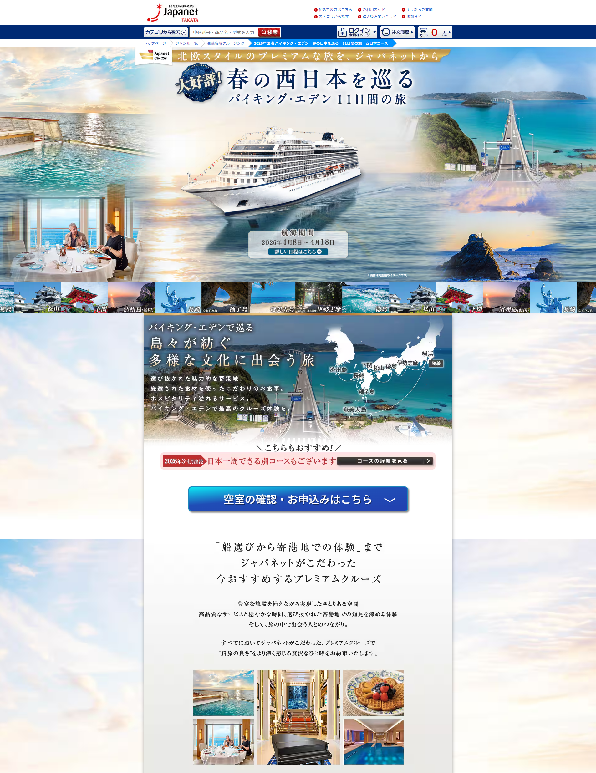 西日本クルーズ　旅行サイト