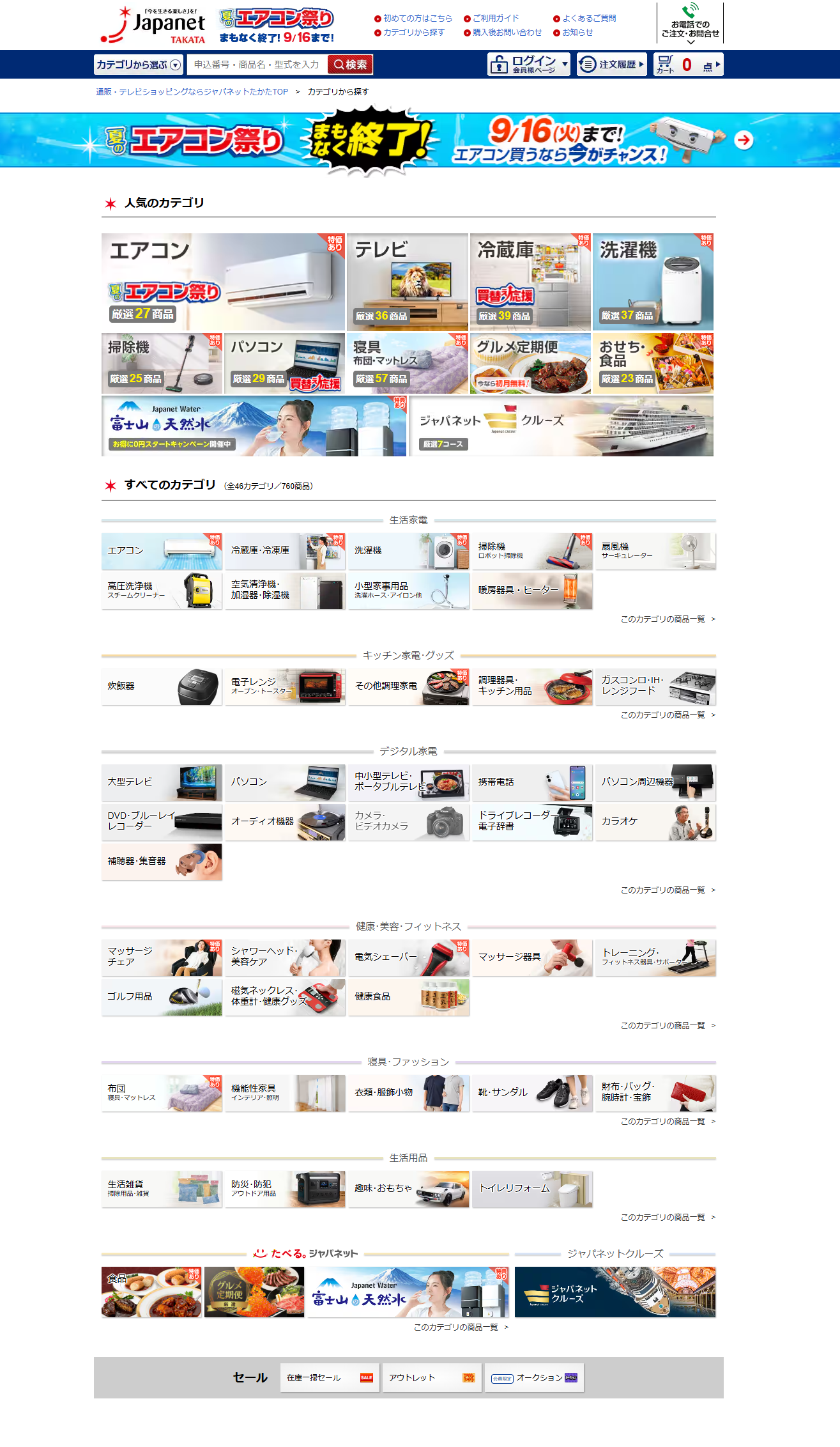 ジャパネットたかた通販サイト