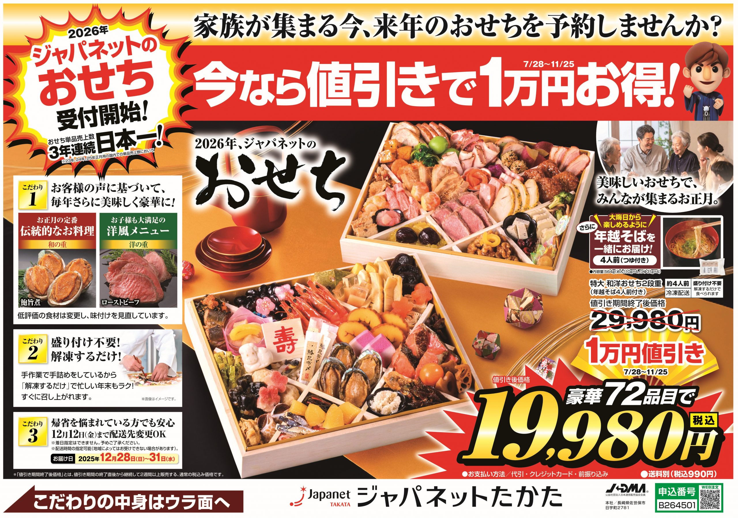 ジャパネットたかた　おせちチラシ