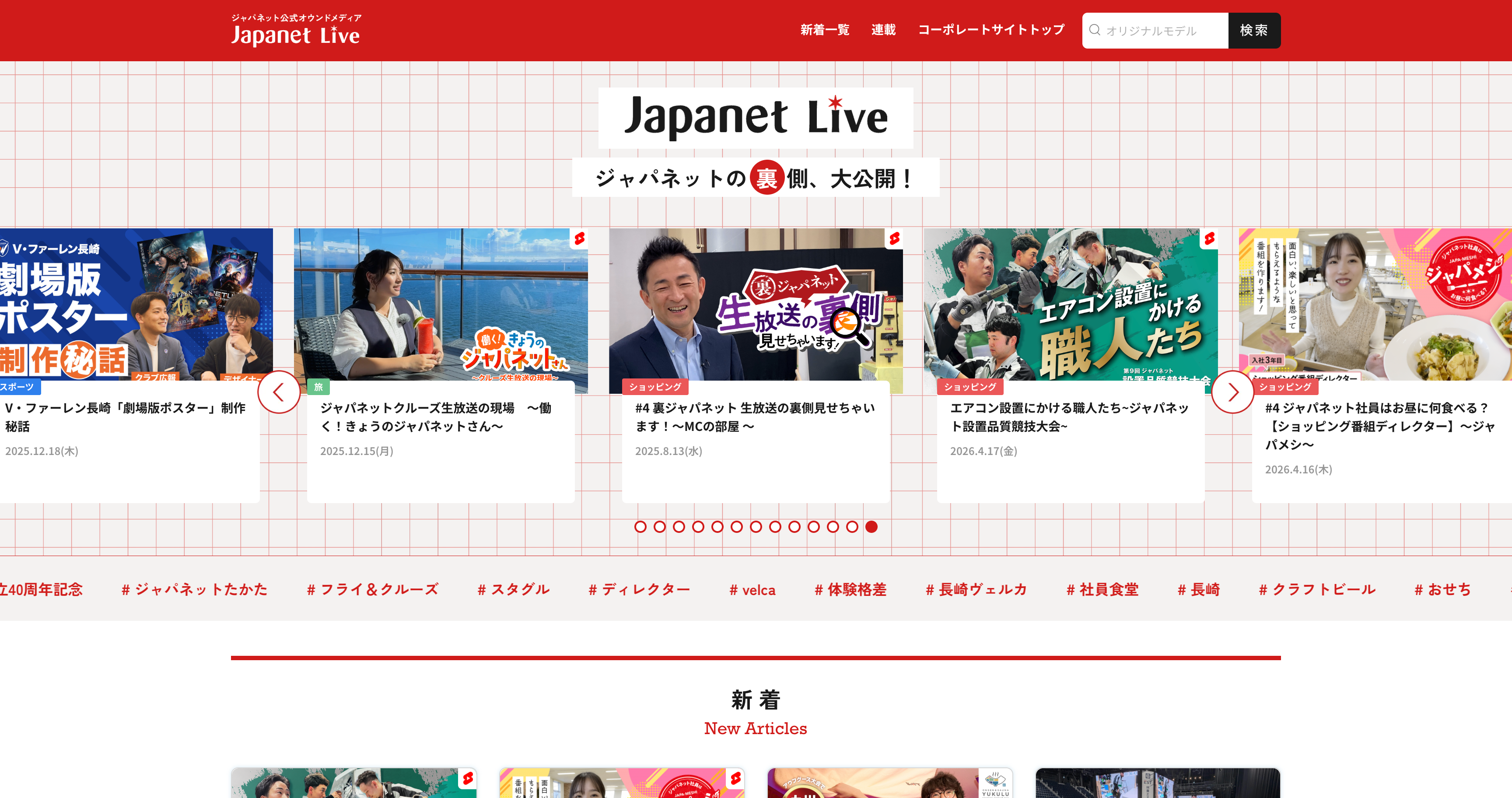 ジャパネット公式オウンドメディア