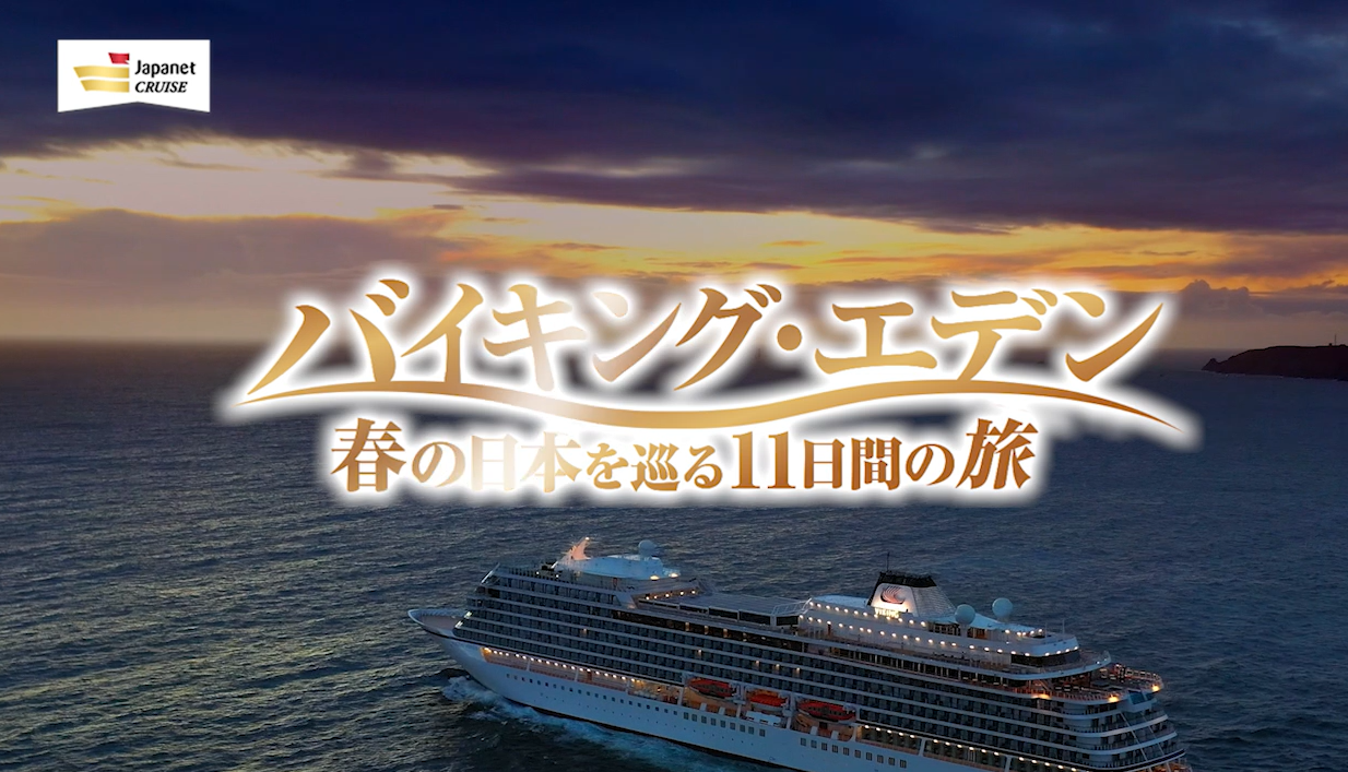 クルーズ旅行CM　～2026年春～