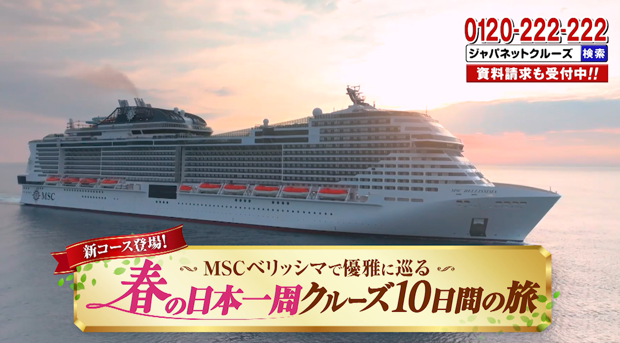 クルーズ旅行CM　～2025年春～
