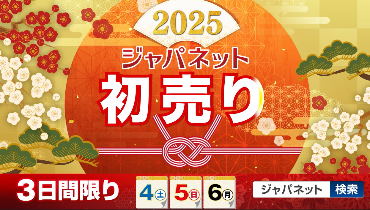 ジャパネットたかた 初売りCM