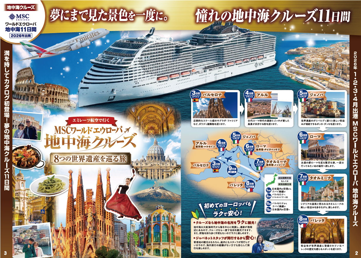 クルーズ旅行　カタログ