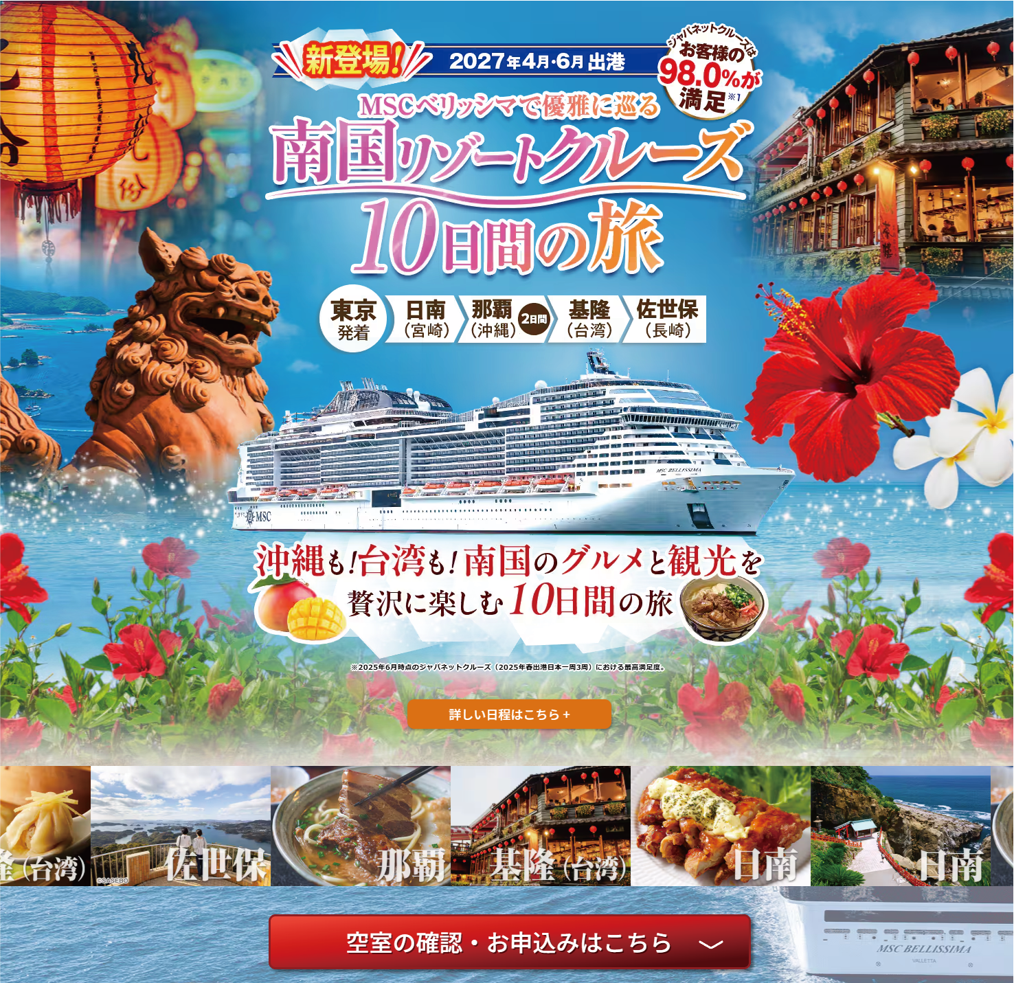 南国リゾートクルーズ　旅行サイト