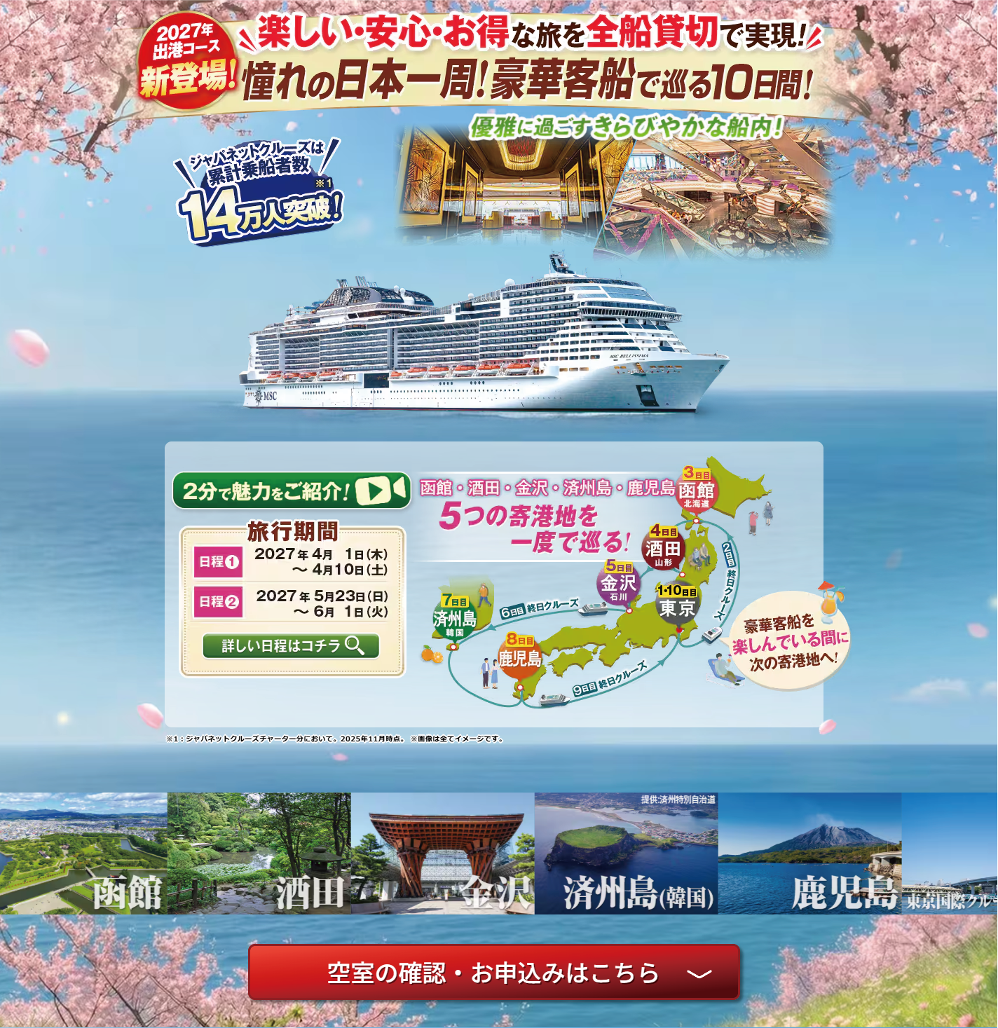 日本一周クルーズ　旅行サイト