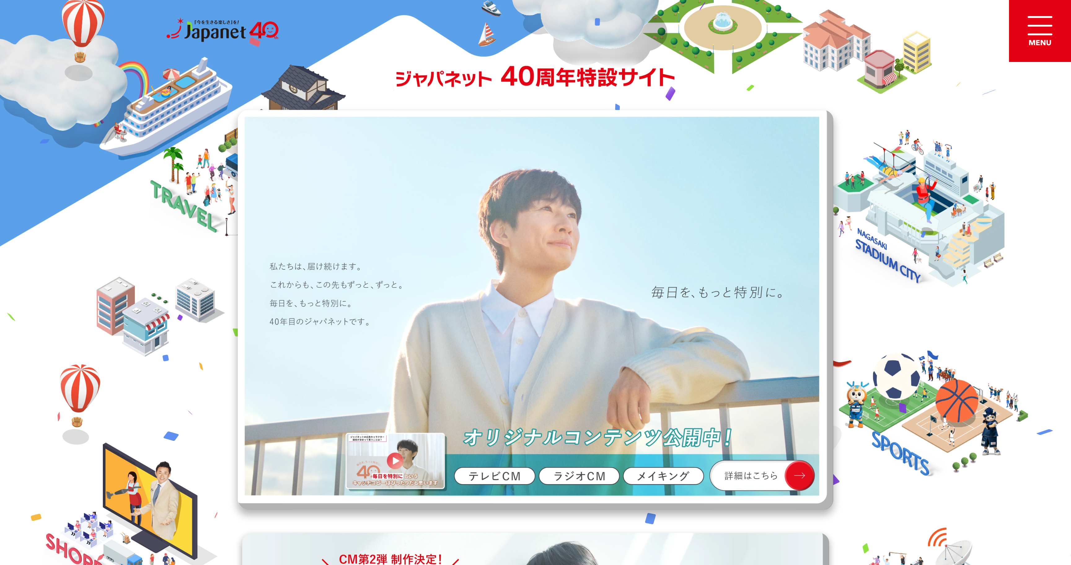 ジャパネット　40周年特設サイト