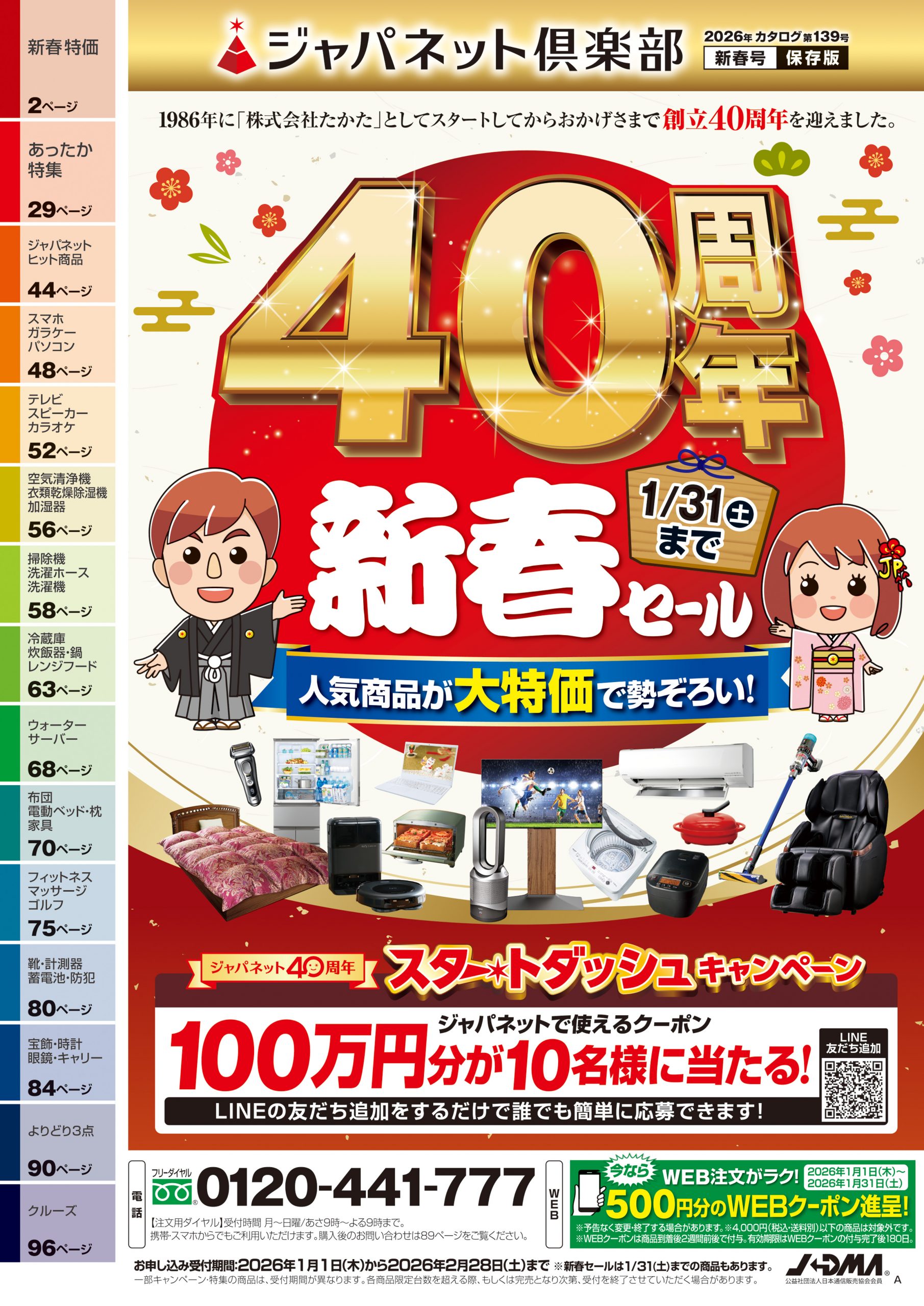 ジャパネットたかた　商品カタログ