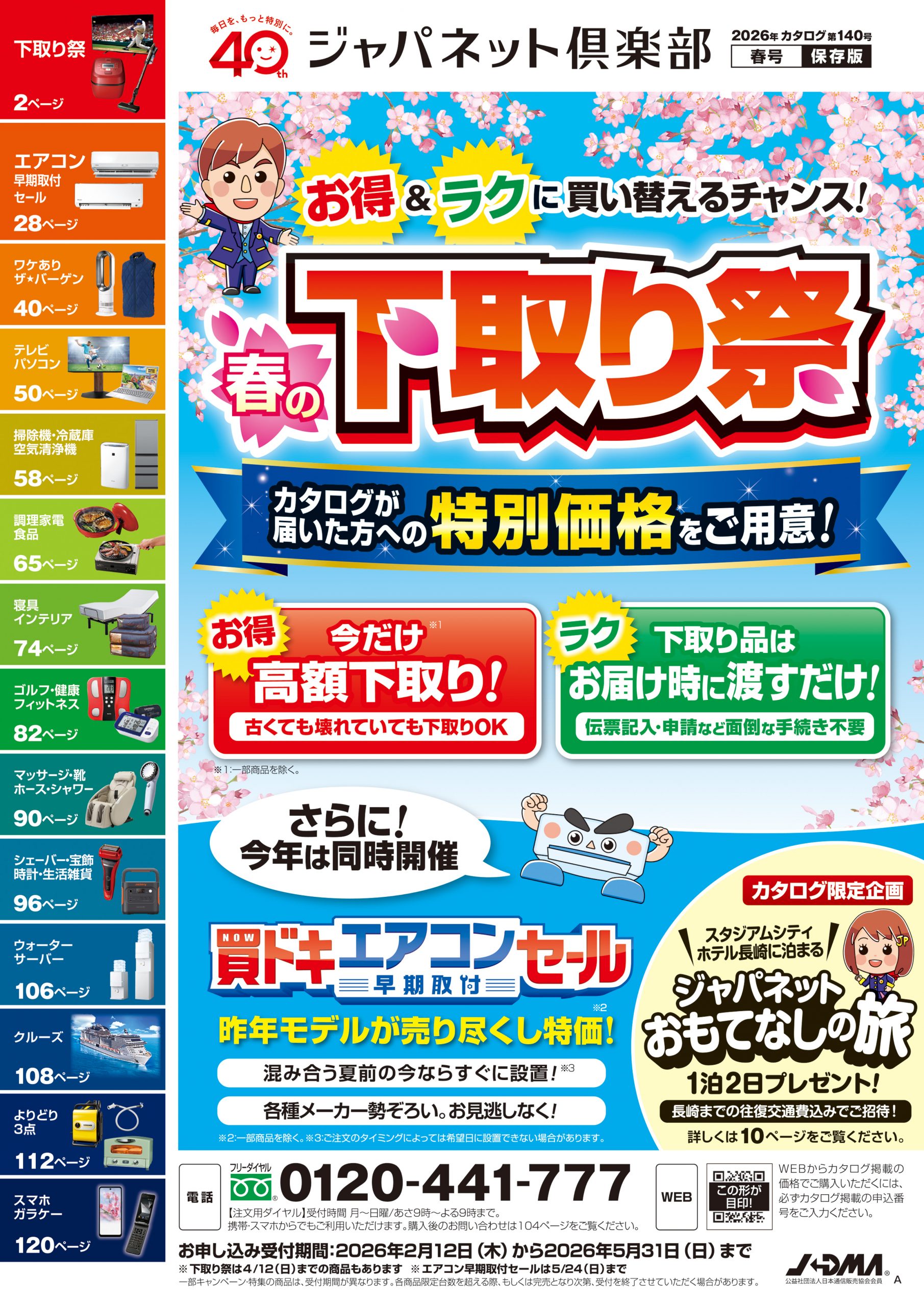 ジャパネットたかた　商品カタログ