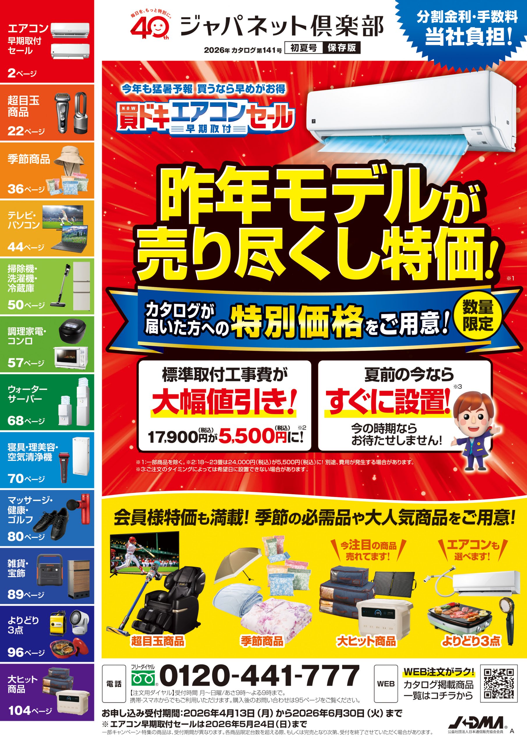 ジャパネットたかた　商品カタログ