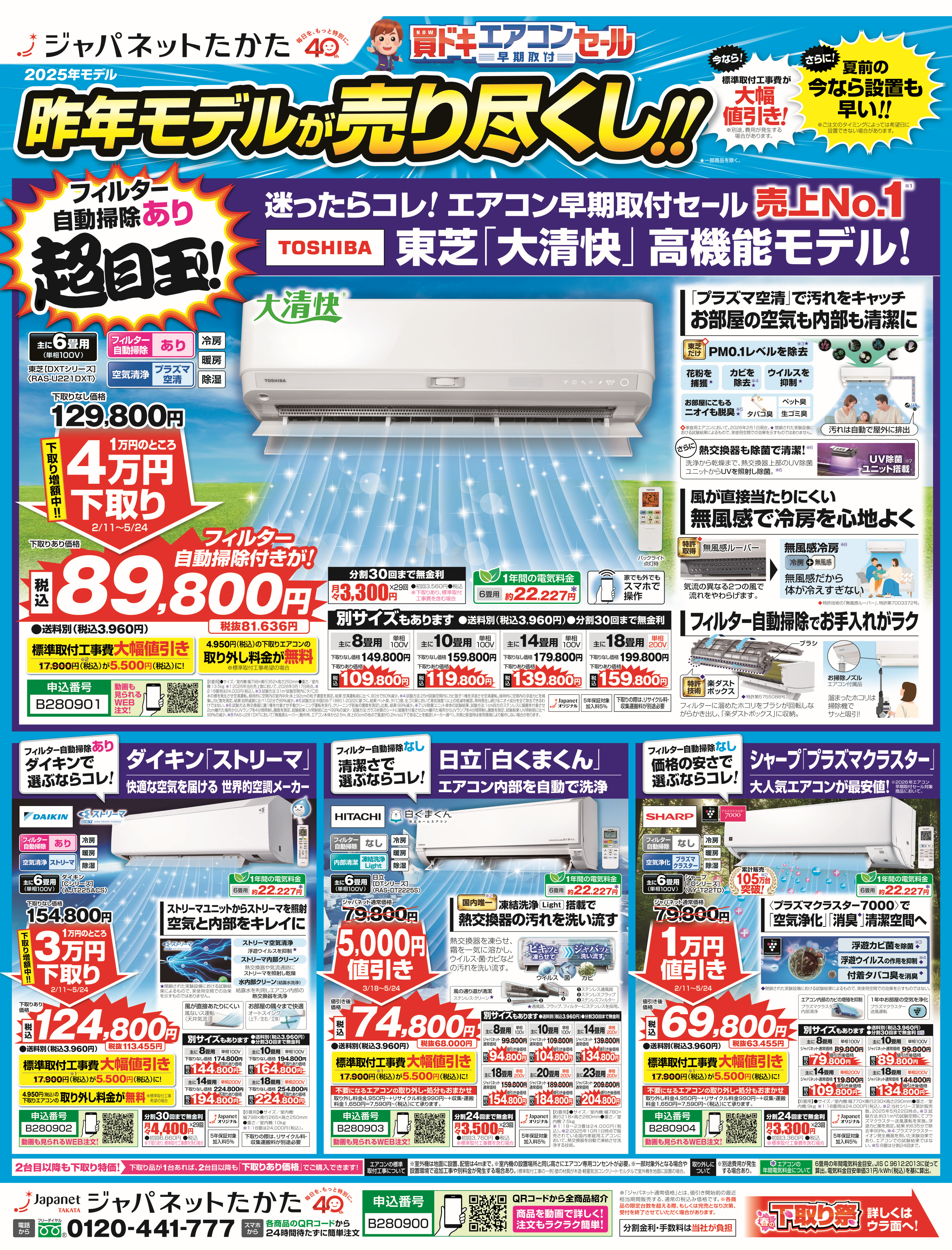 ジャパネットたかた　エアコン早期セールチラシ