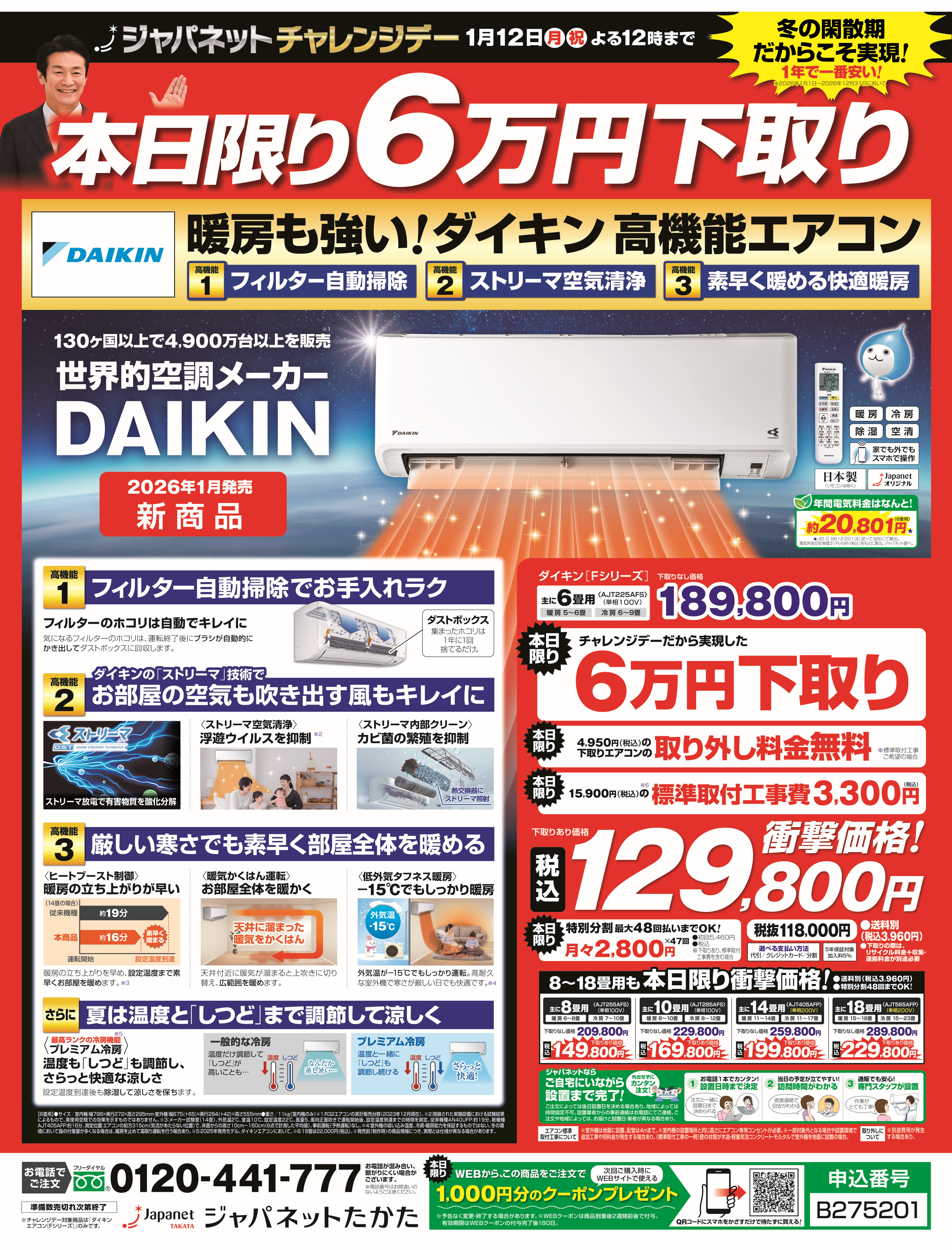 ジャパネットたかた　チャレンジデーチラシ