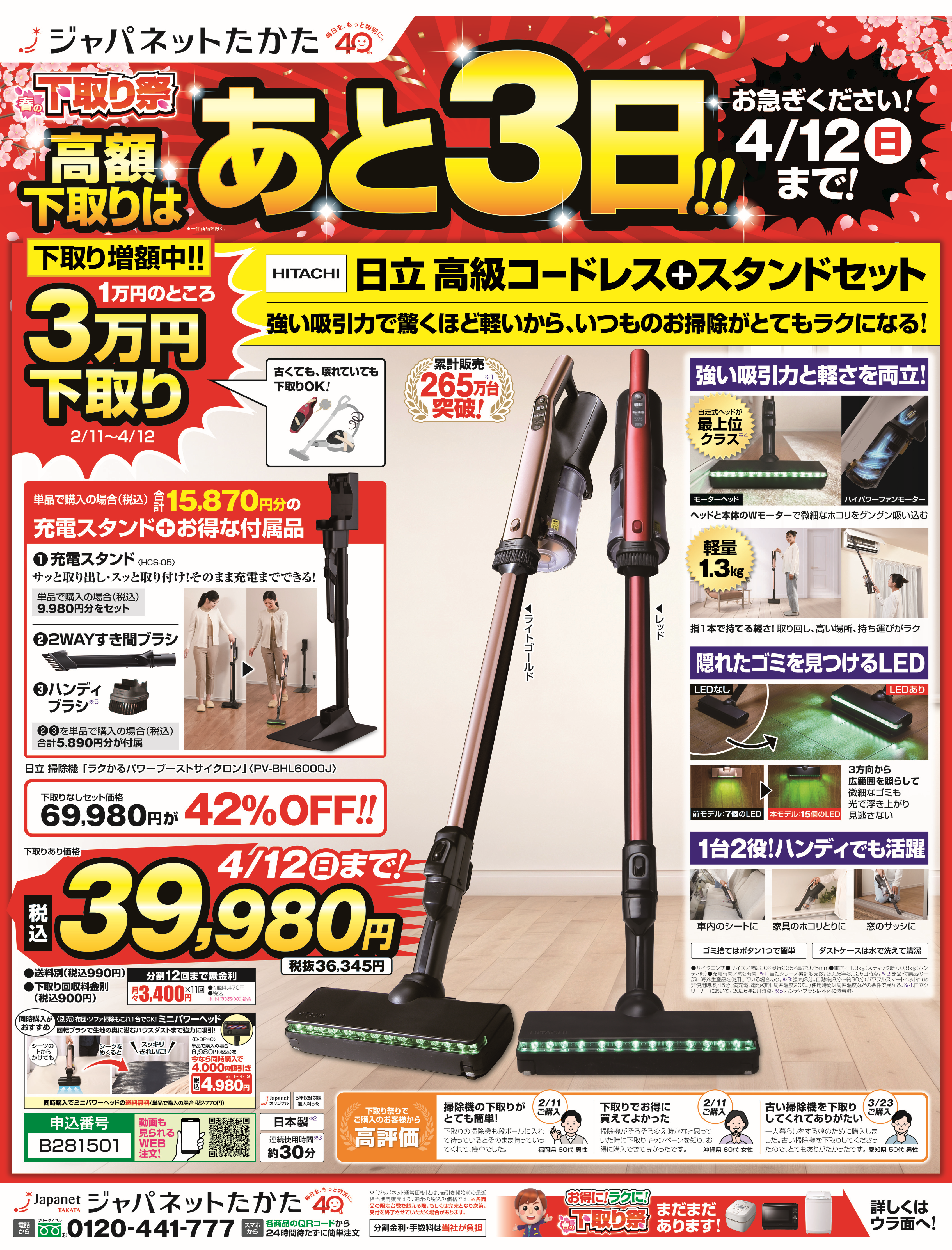 ジャパネットたかた　下取り祭りチラシ