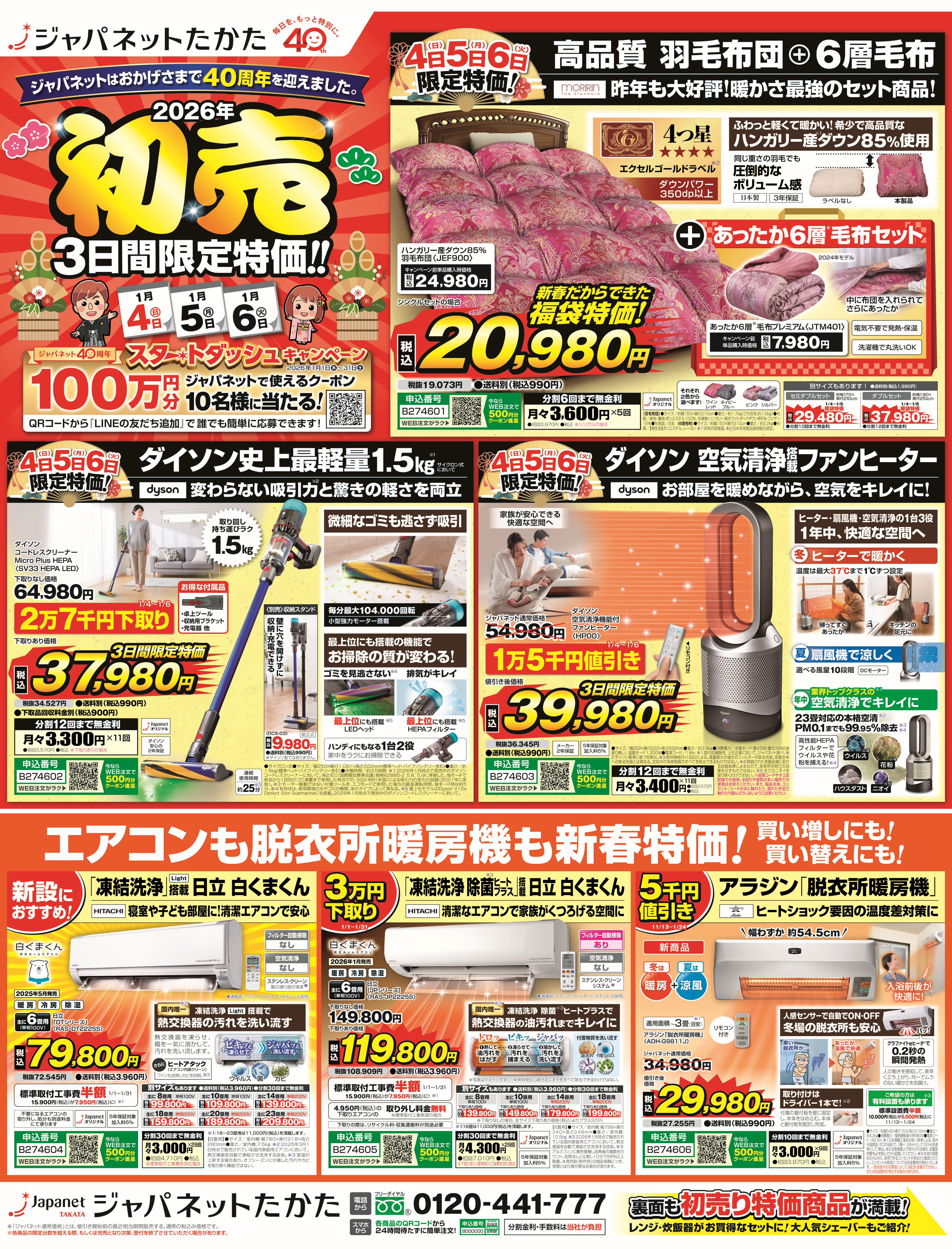 ジャパネットたかた　初売チラシ