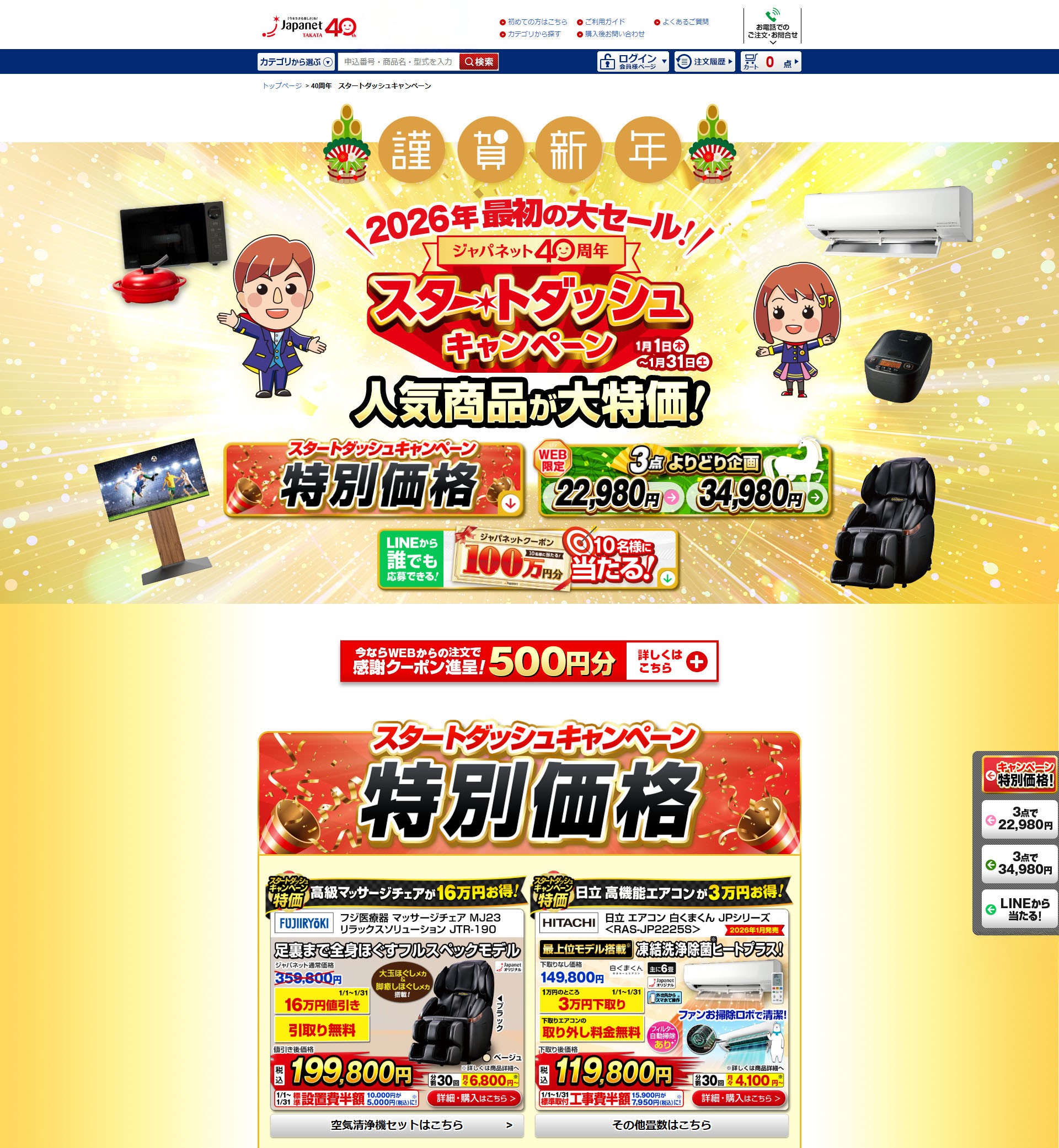 ジャパネットたかた 40周年スタートダッシュキャンペーン　LPページ