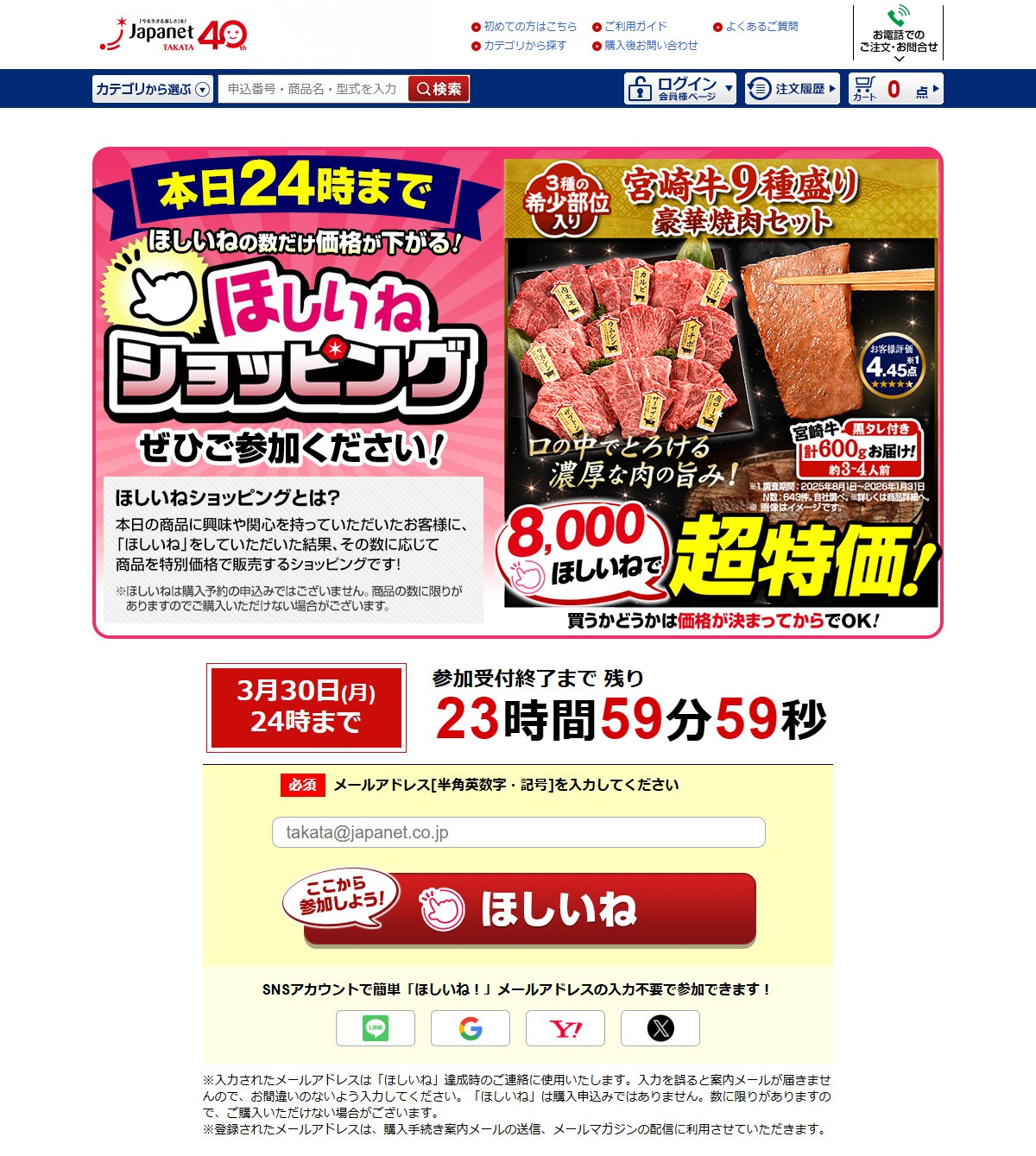 ジャパネットたかた　ほしいねショッピングLPページ