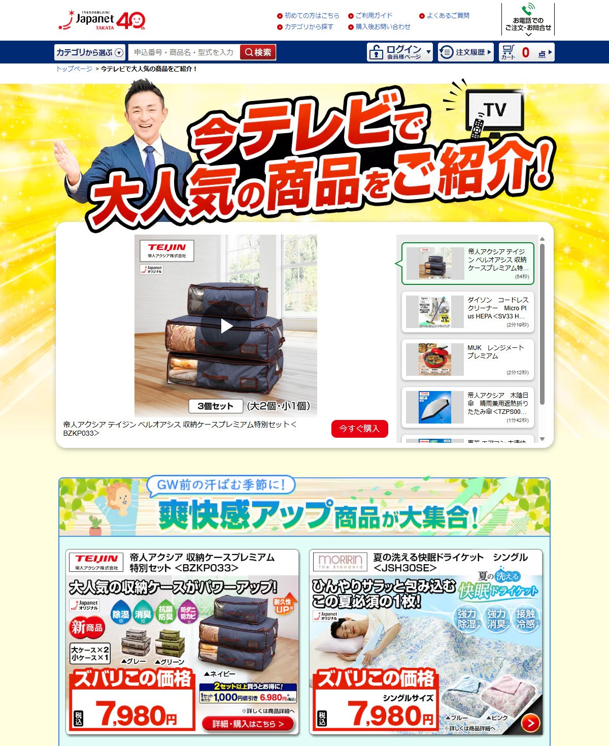 ジャパネットたかた　テレビで人気の商品紹介・ラジオショッピング（LPページ）