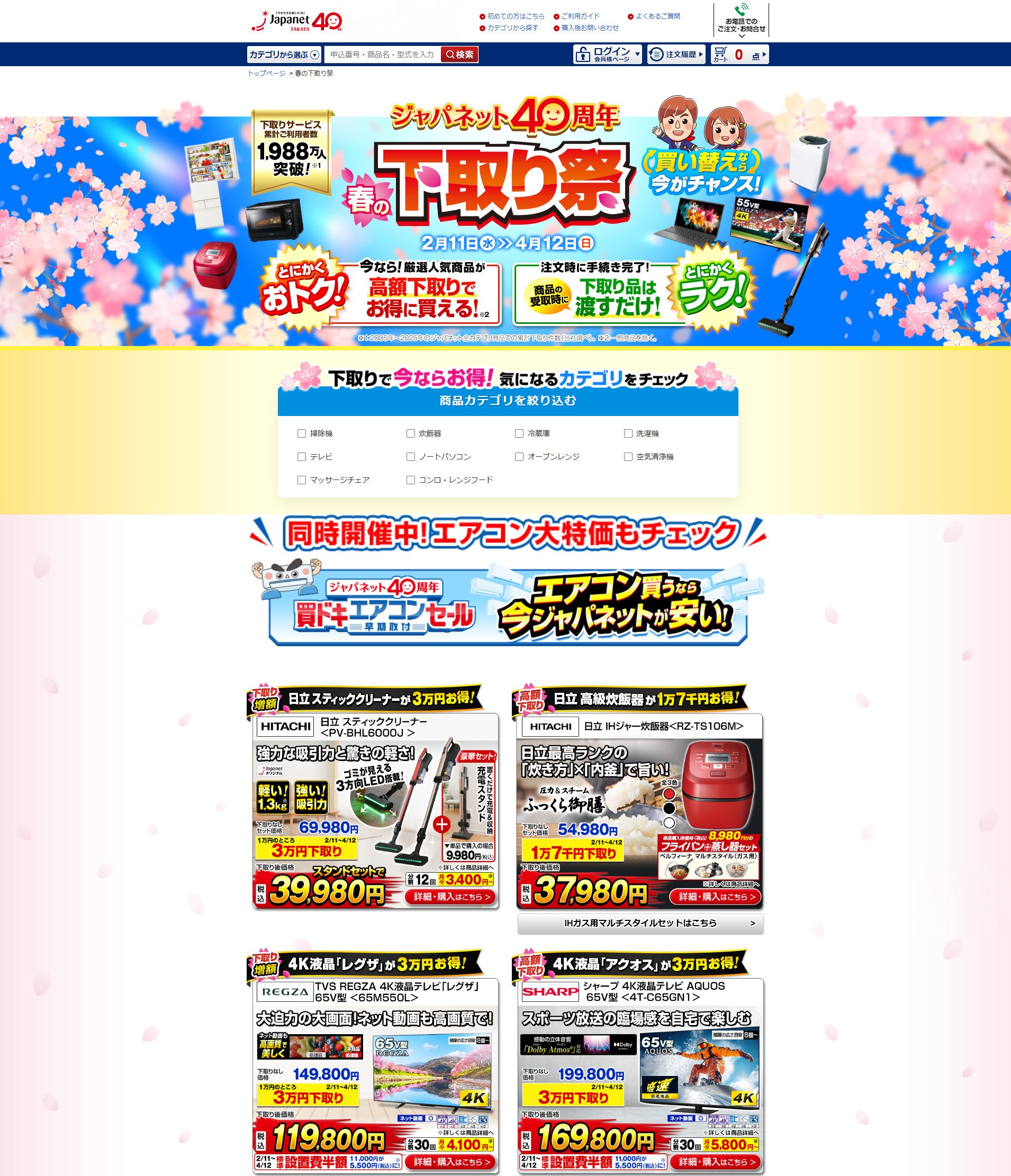 ジャパネットたかた　エアコン下取り祭り　LPページ