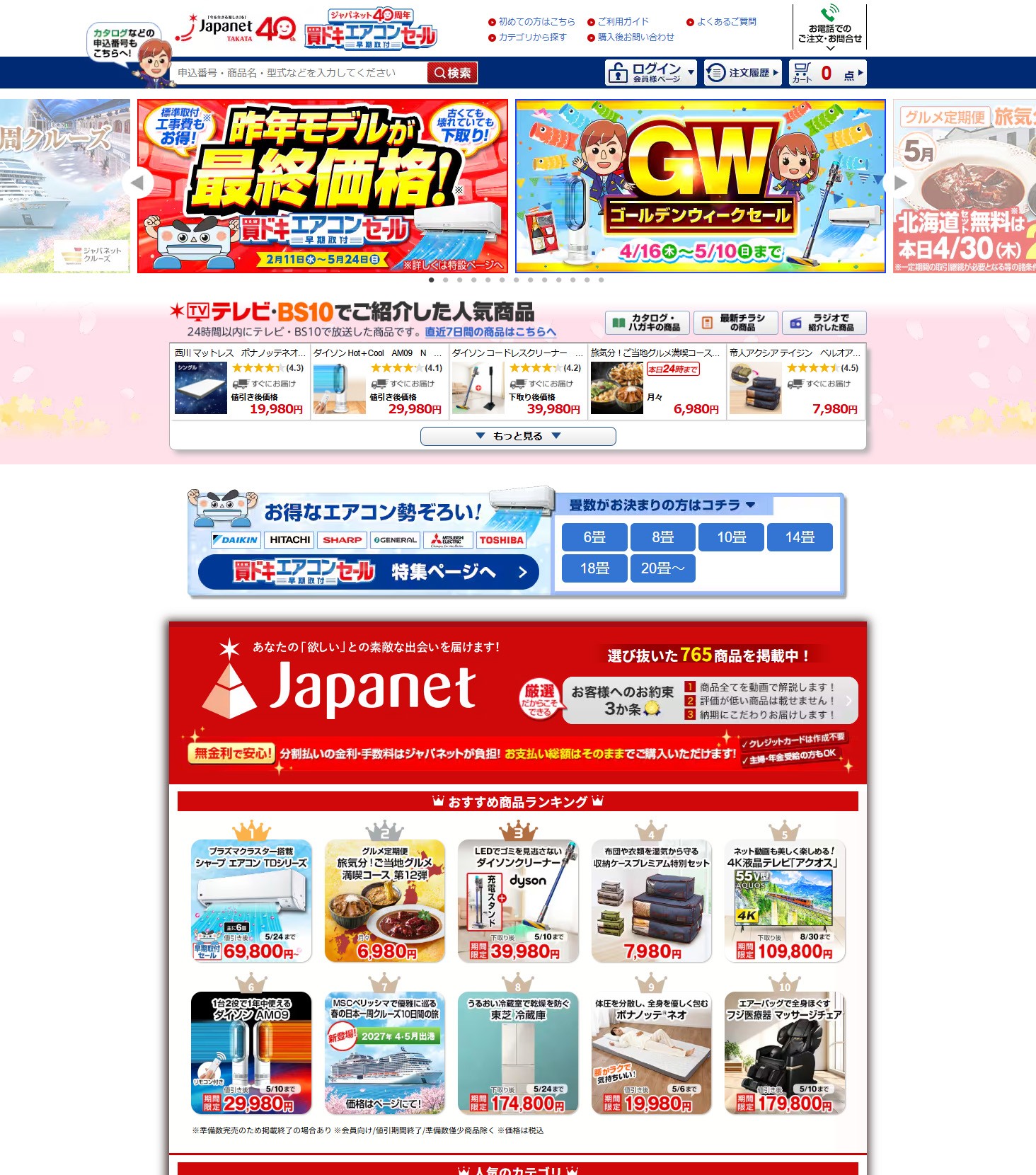 ジャパネットたかた通販サイト