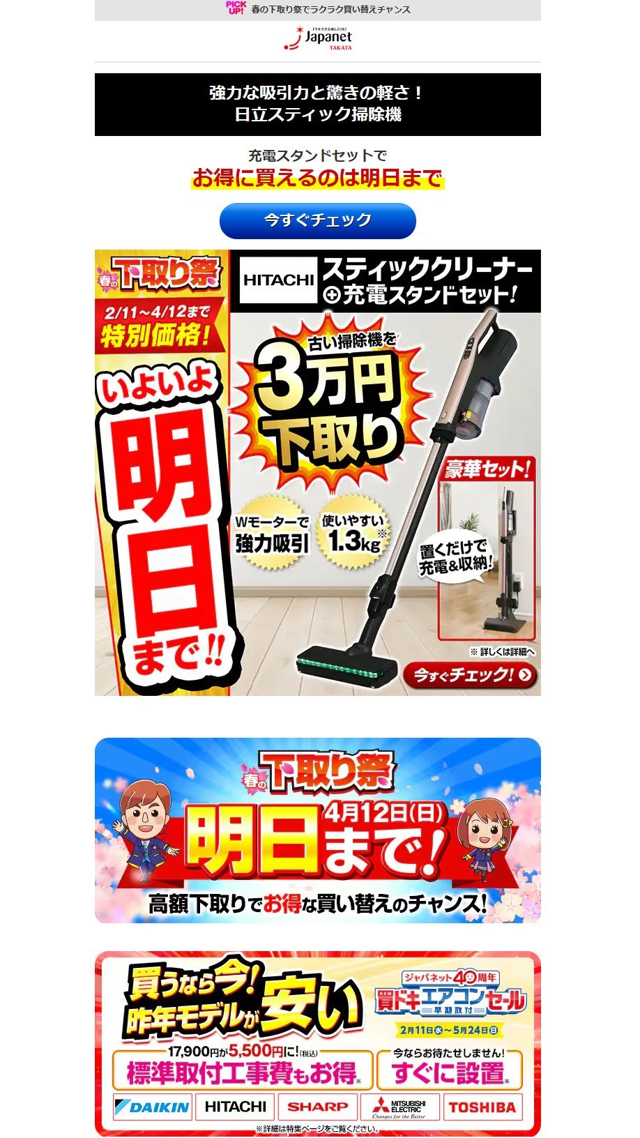 ジャパネットたかた　下取り祭(メルマガ)