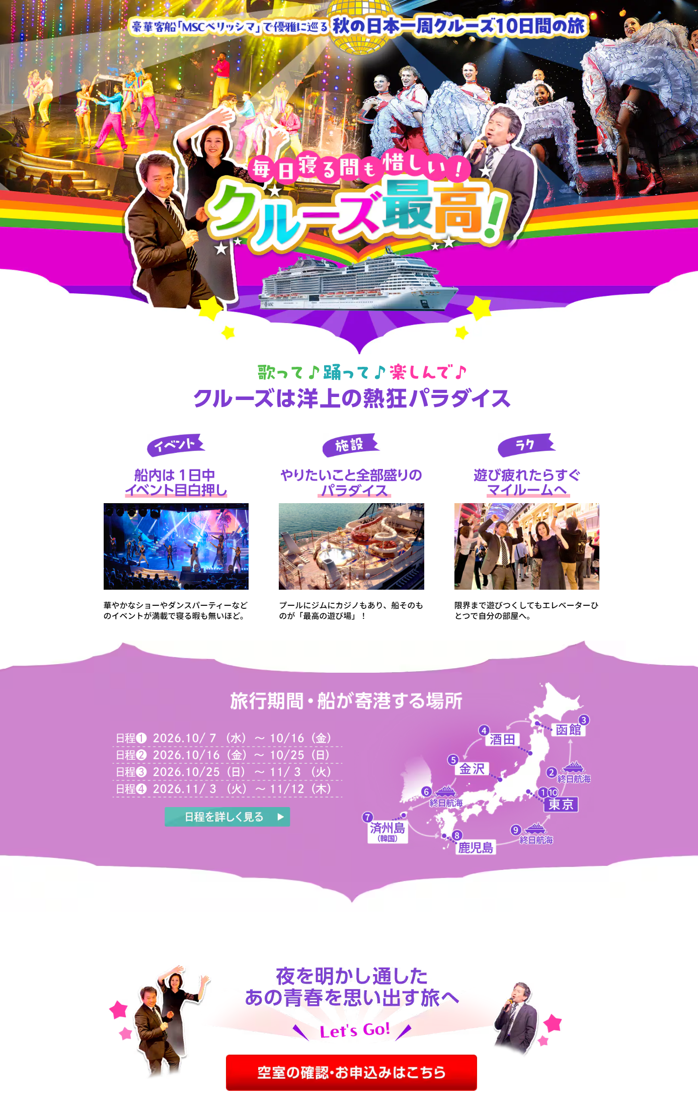 クルーズ旅行　2026秋販売ページ