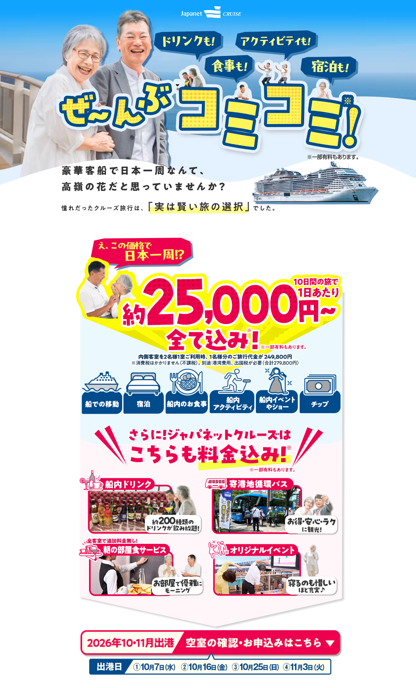 クルーズ旅行　2026秋販売ページ