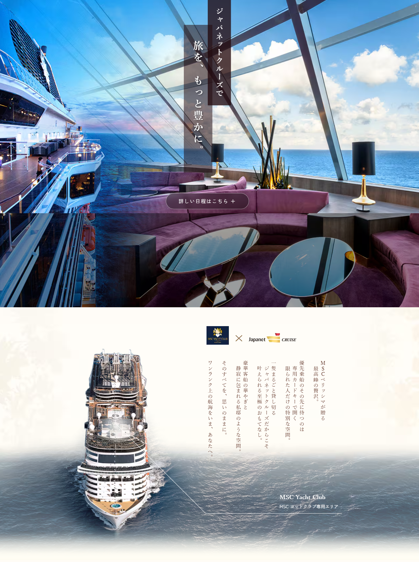 クルーズ旅行　2026秋販売ページ