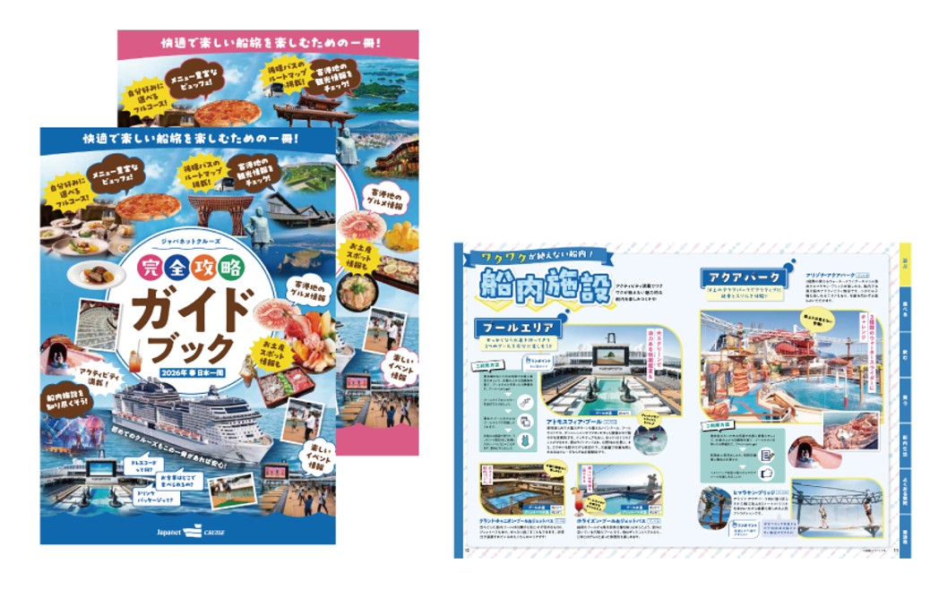 クルーズ旅行　MSCベリッシマ　ガイドブック