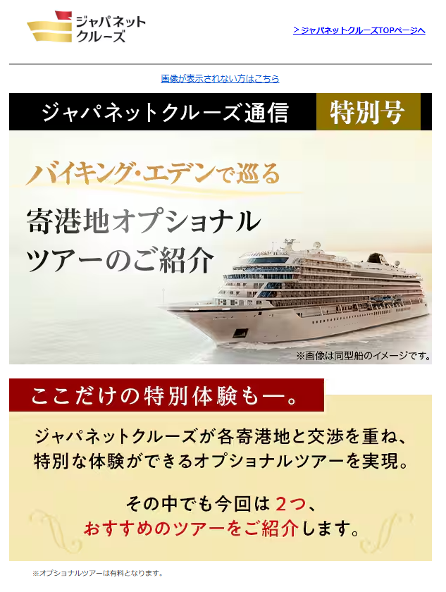 ジャパネットクルーズ通信（メルマガ）
