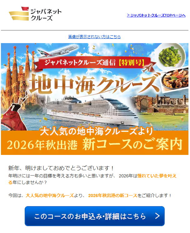 ジャパネットクルーズ通信（メルマガ）