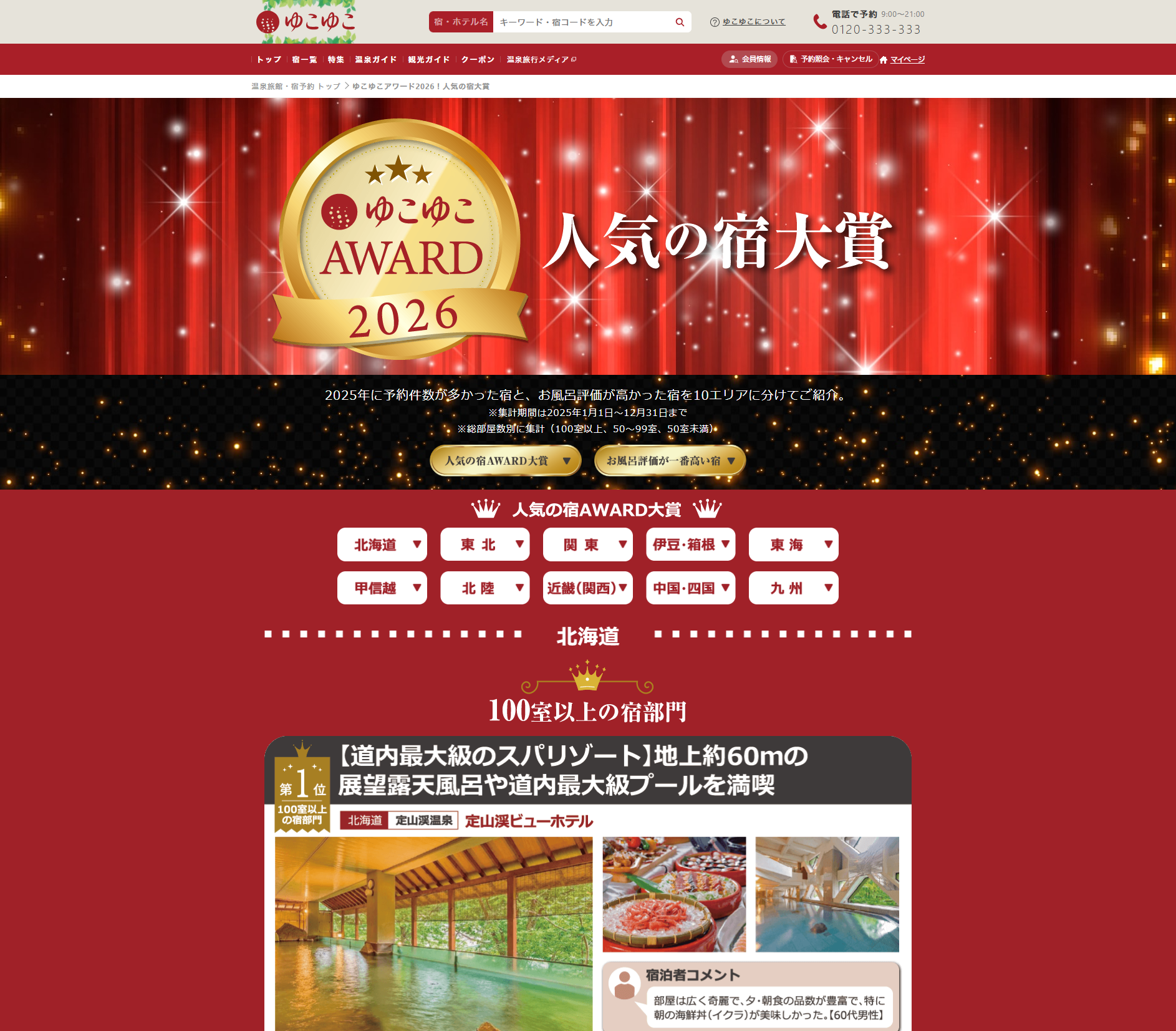 ゆこゆこ　公式サイト（AWARD2026）