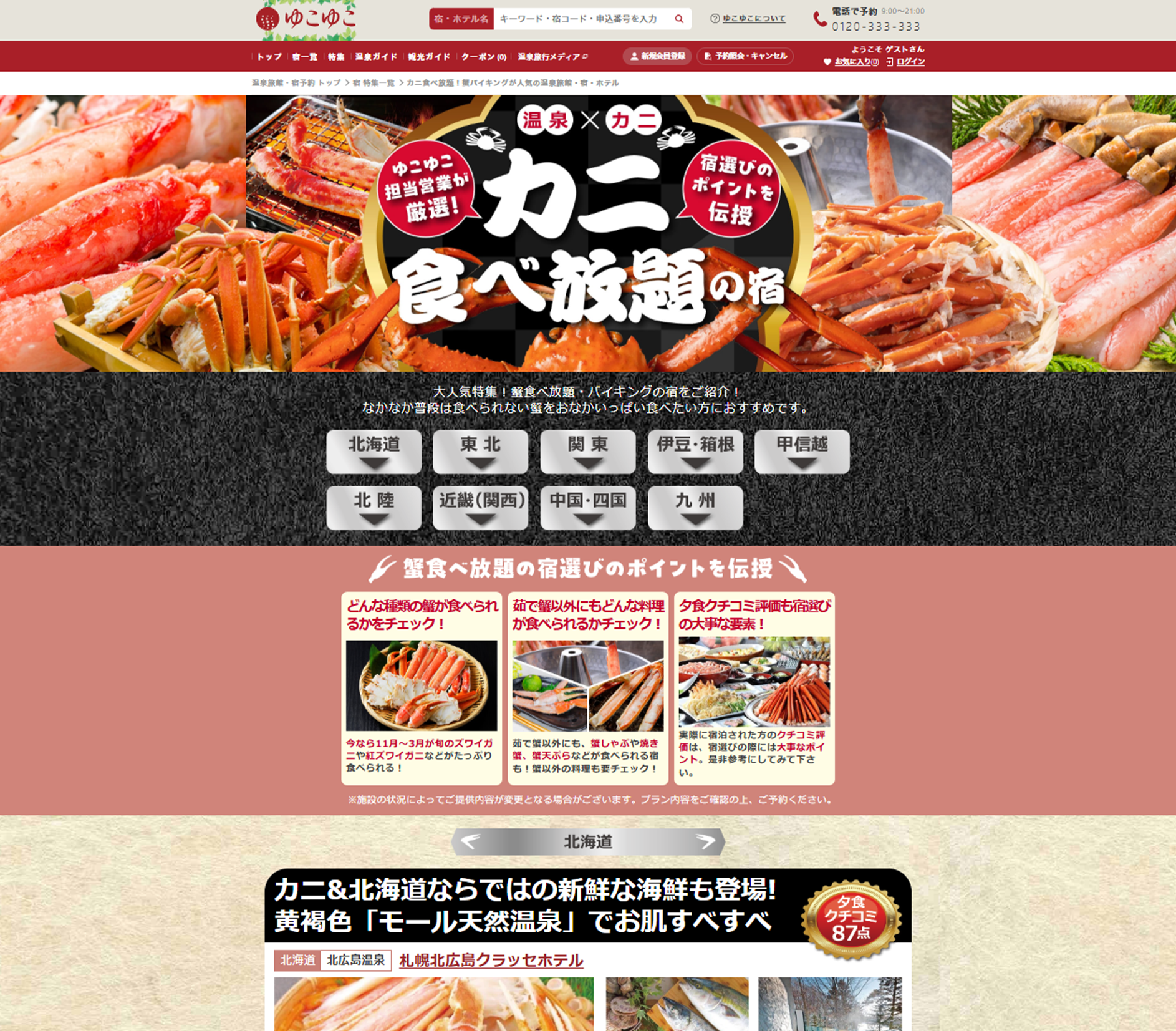 ゆこゆこ　公式サイト（宿 特集ページ）