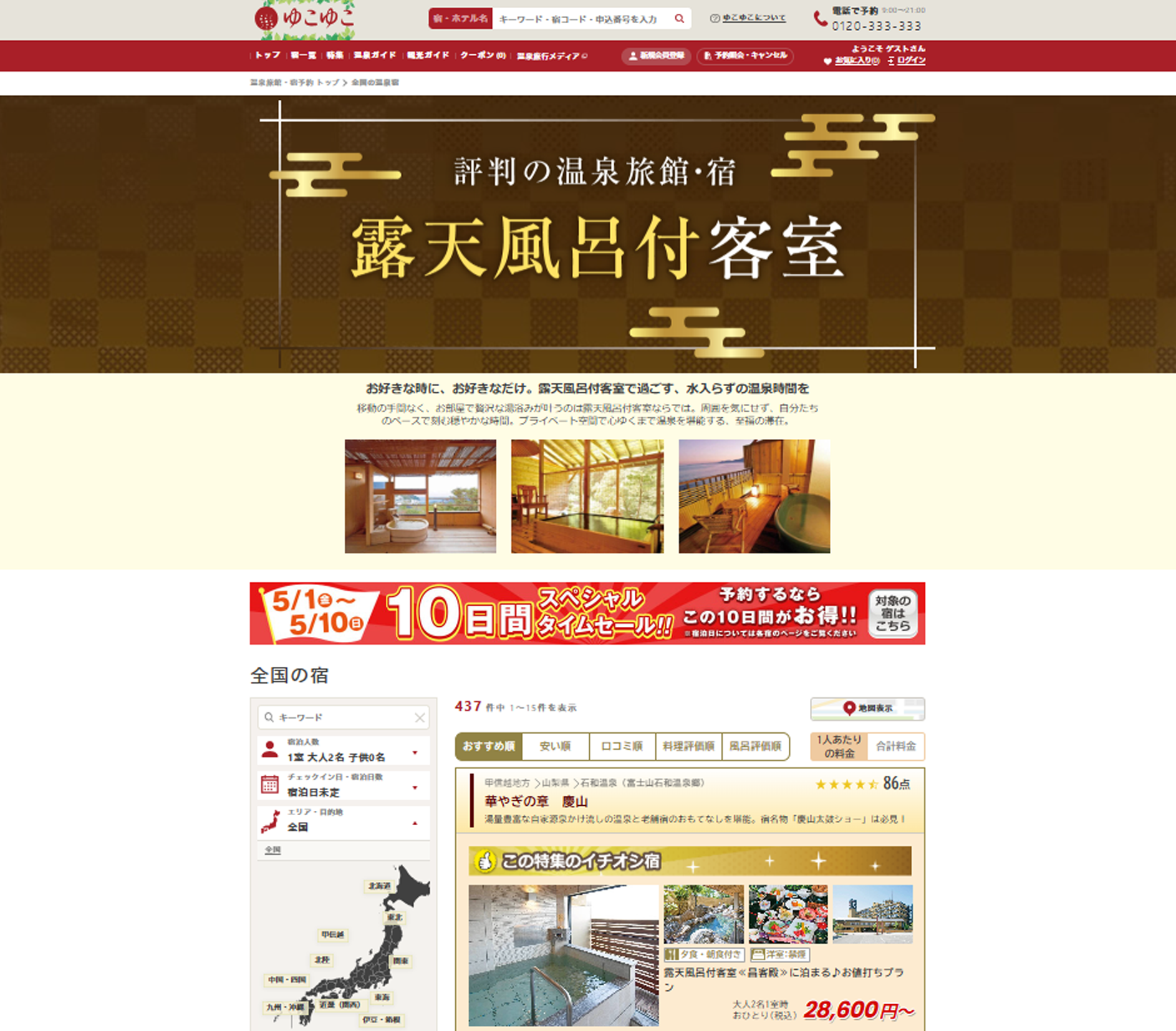 ゆこゆこ　公式サイト（宿 特集ページ）