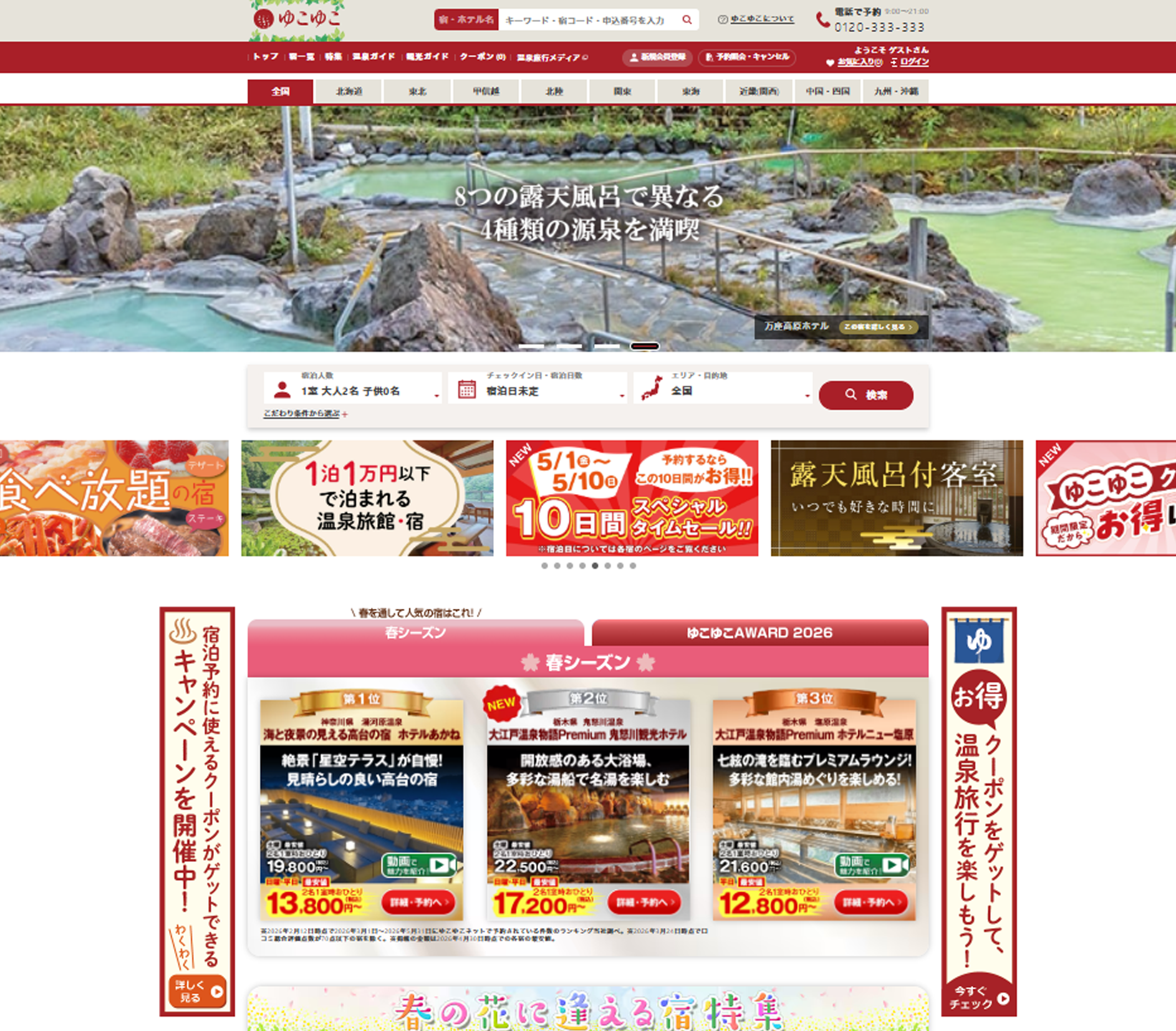 ゆこゆこ　公式サイト