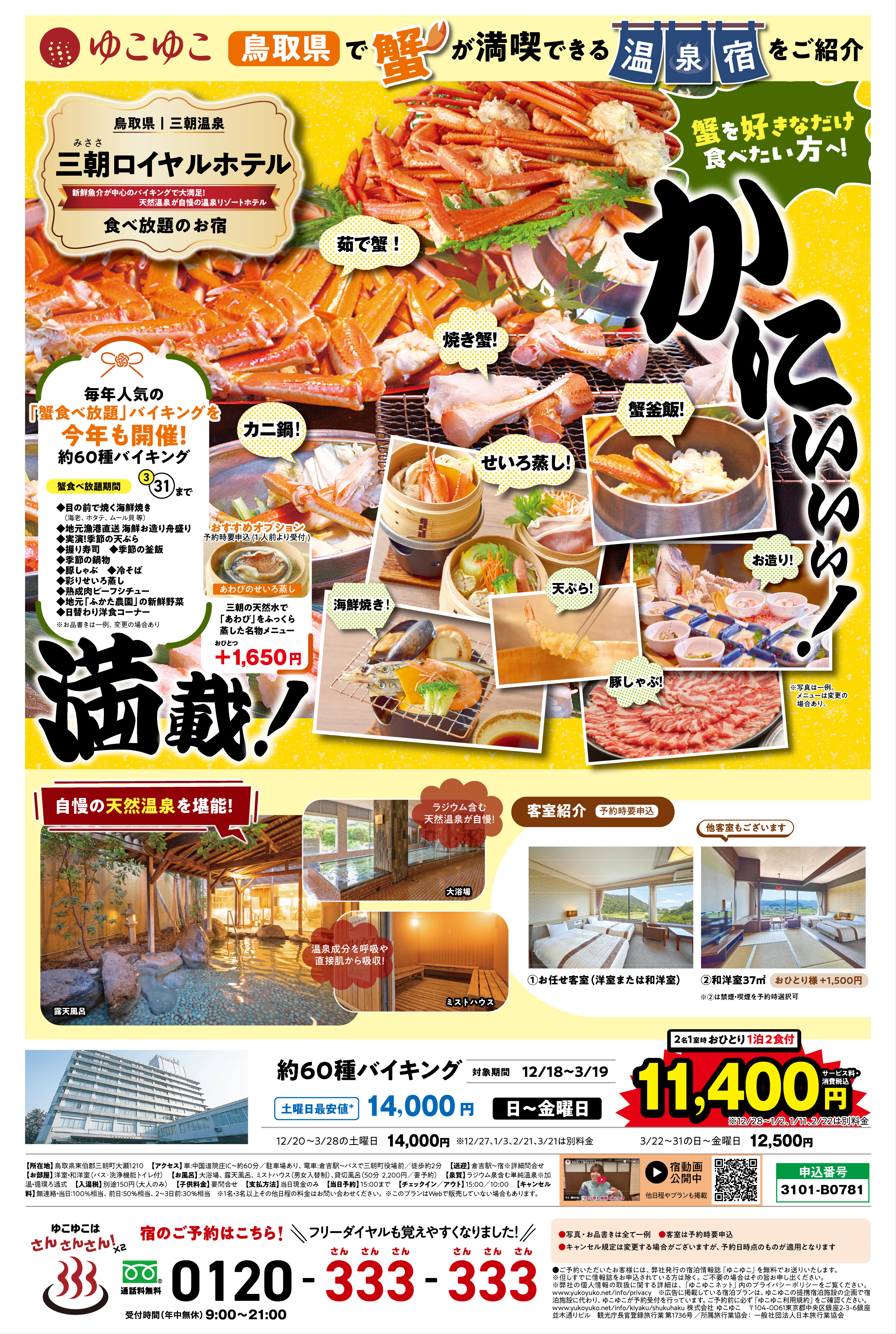 ゆこゆこチラシ　かに特集